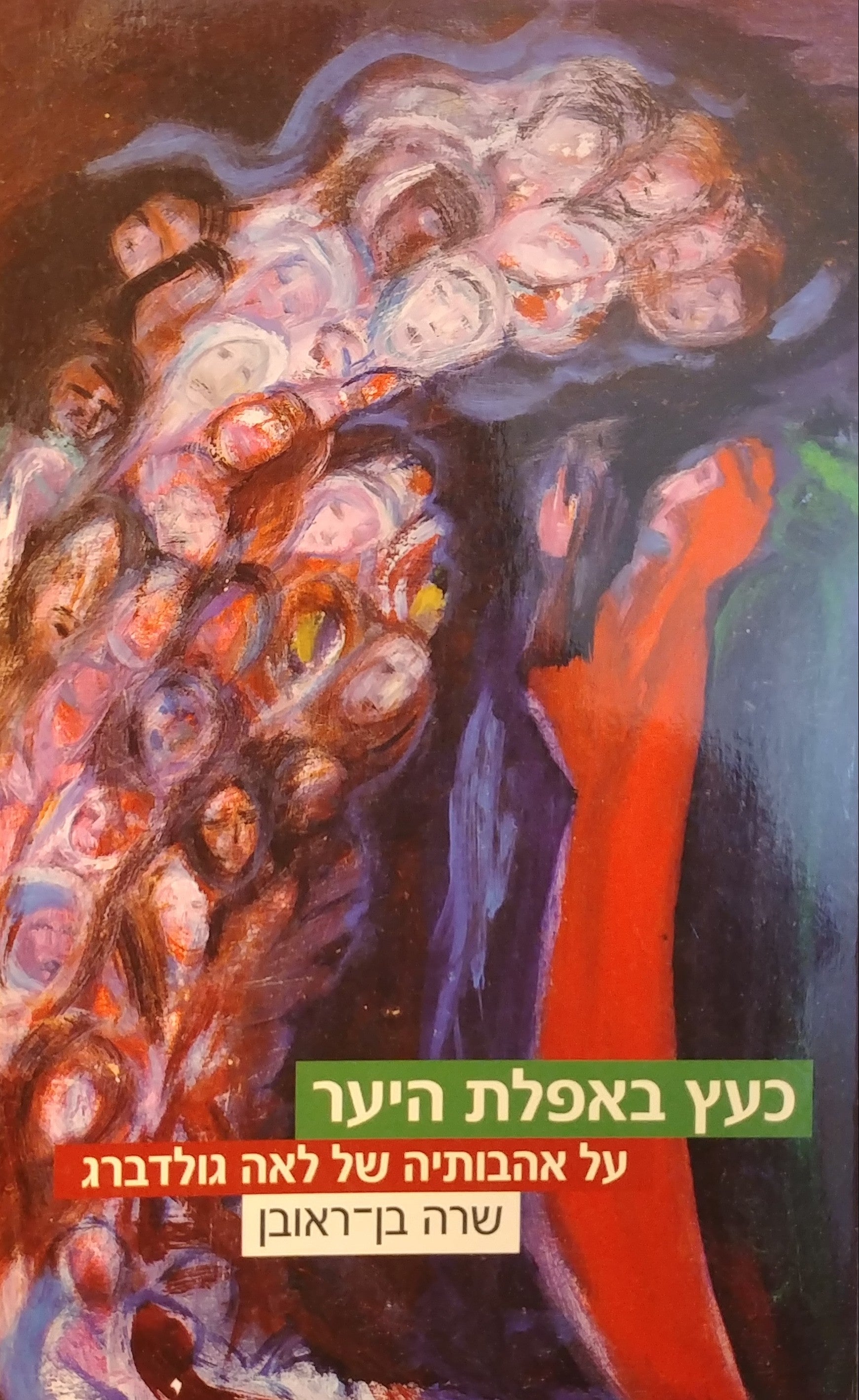 כעץ באפלת היער / על אהבותיה של לאה גולדברג