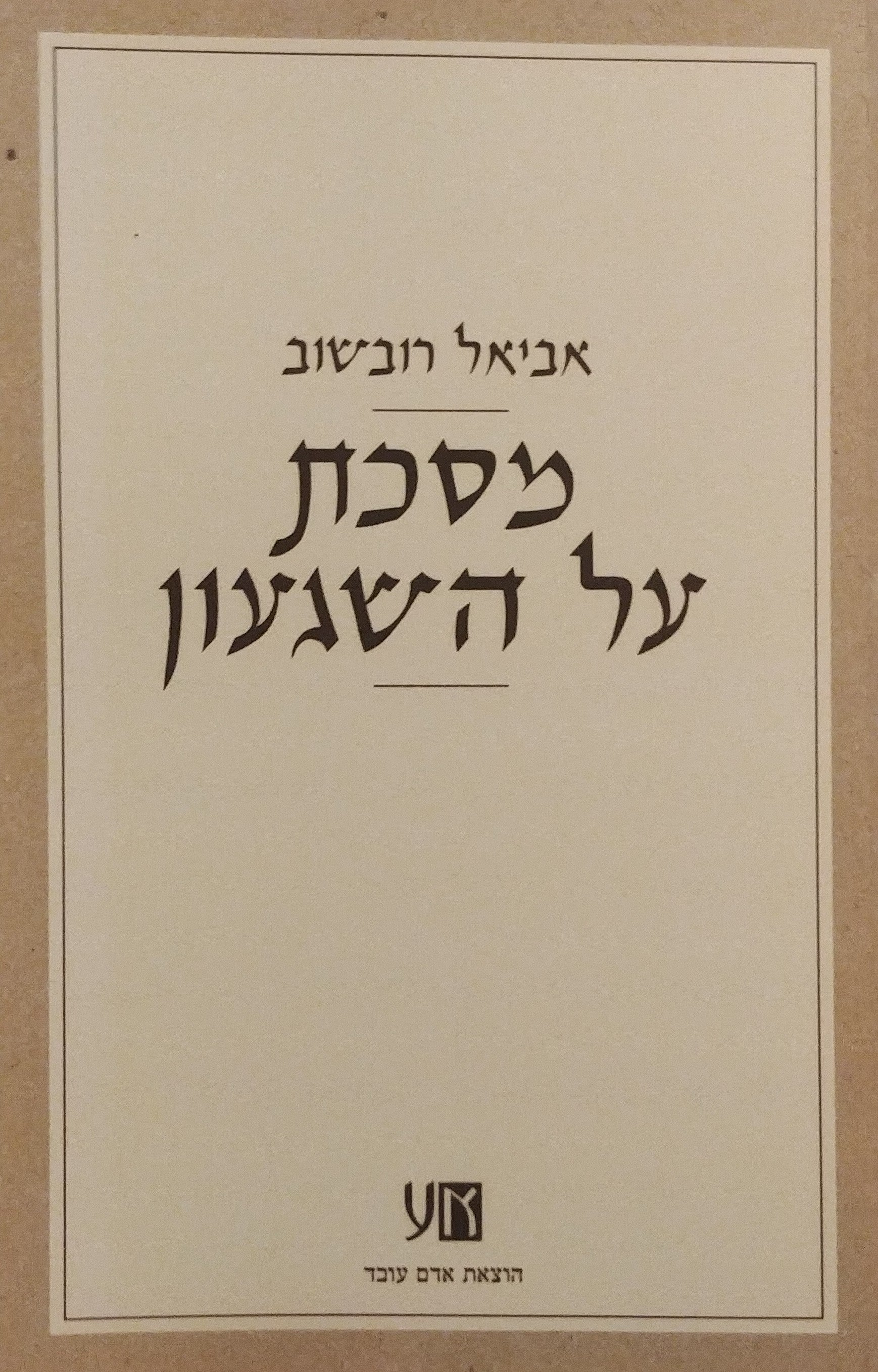 מסכת על השגעון