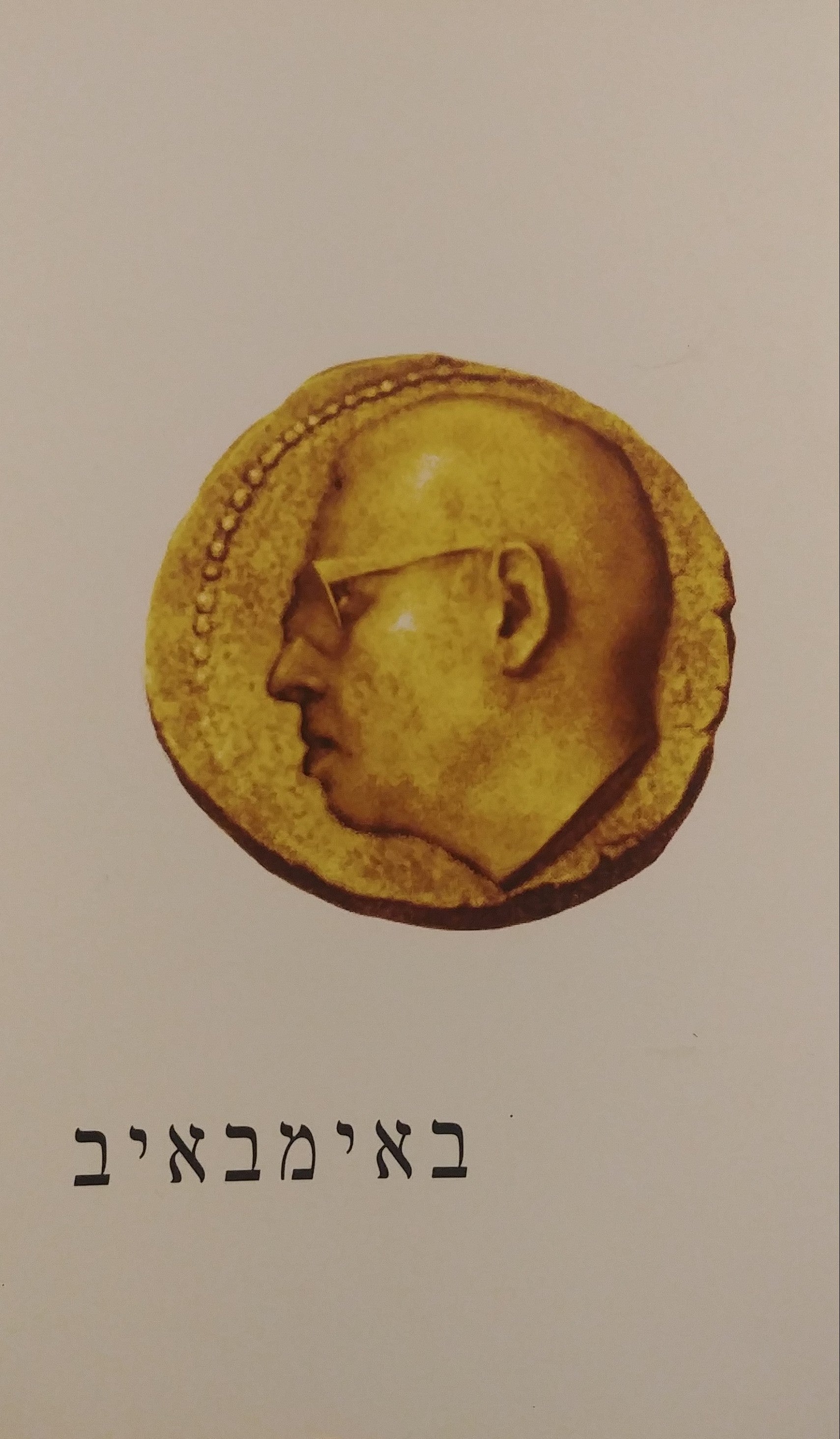 באימבאיב