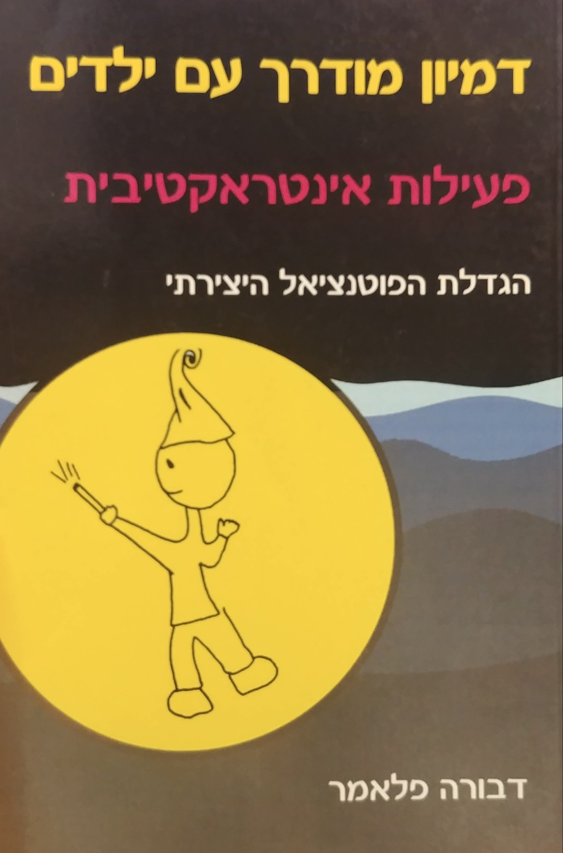 דמיון מודרך עם ילדים / פעילות אינטראקטיבית - הגדלת הפוטנציאל היצירתי