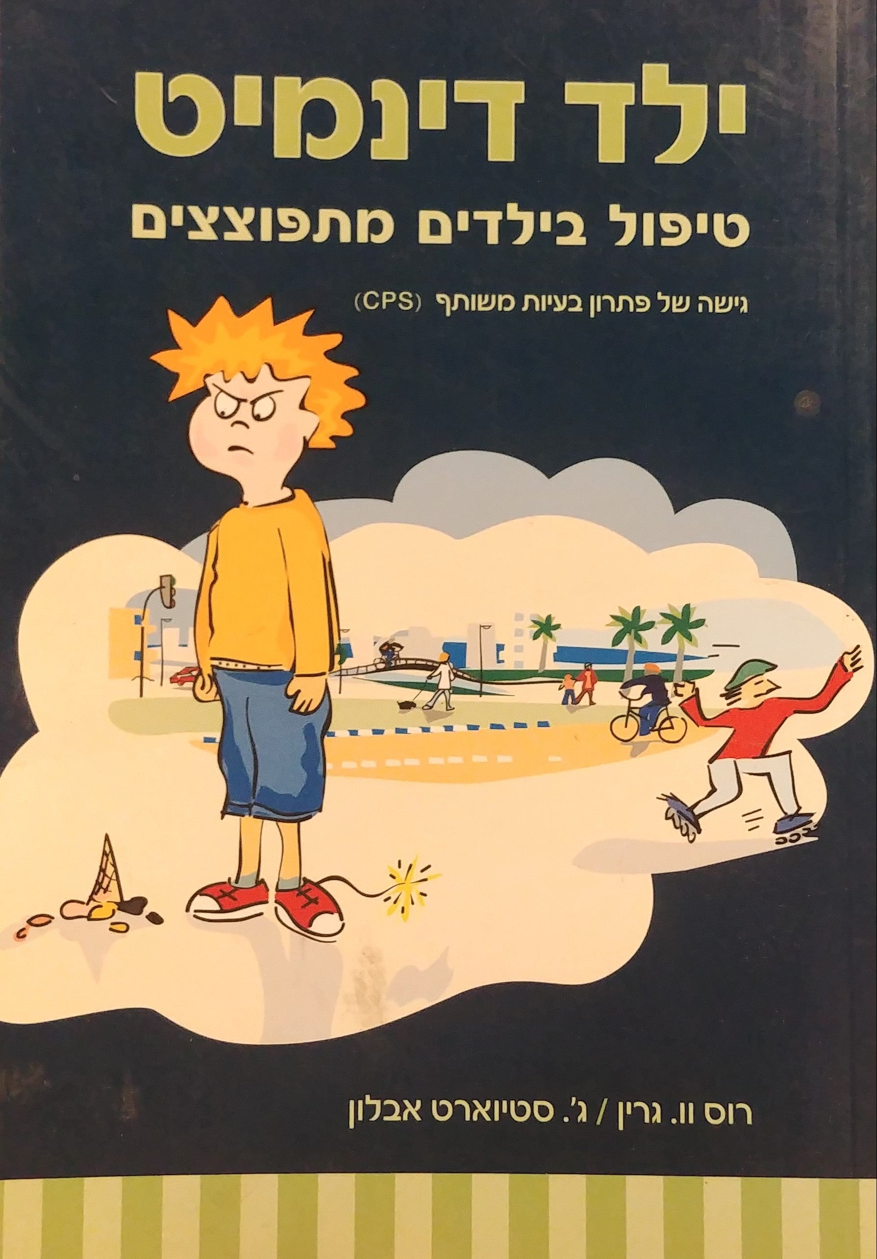 ילד דינמיט / טיפול בילדים מתפוצצים - גישה של פתרון בעיות משותף (CPS)