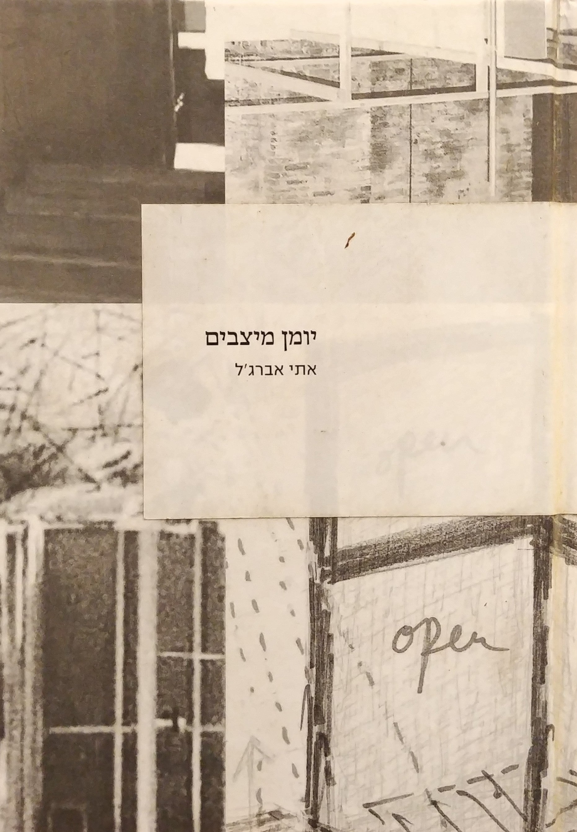 יומן מיצבים