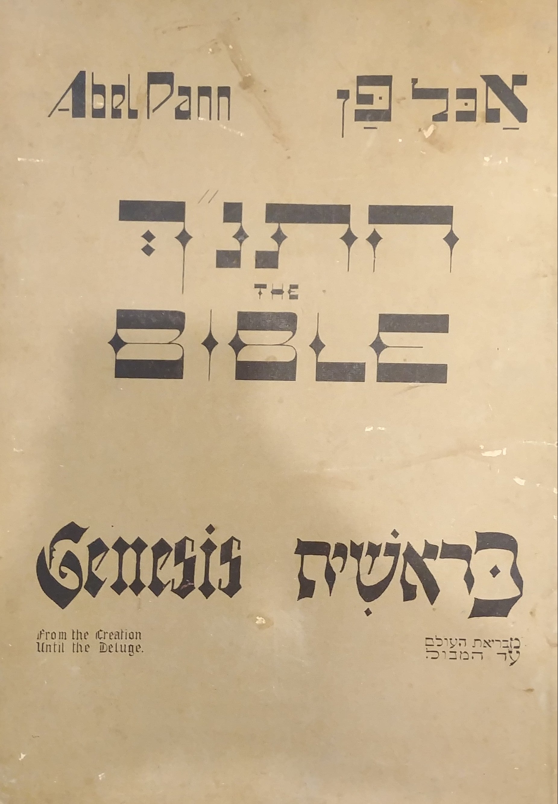 התנ"ך של אבל פן/ בראשית