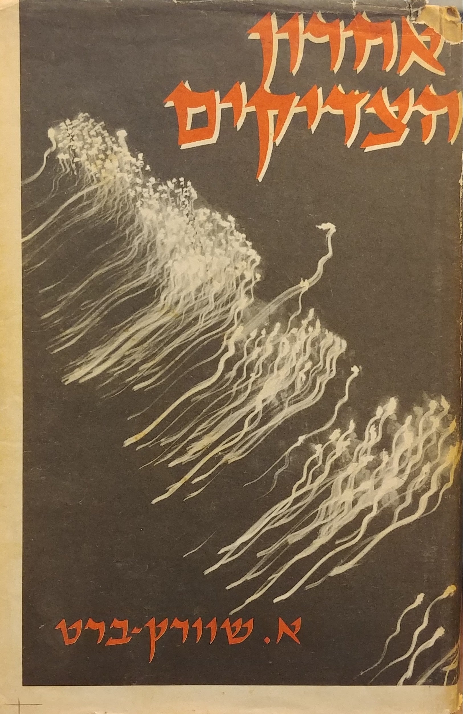 אחרון הצדיקים / מצרפתית: ברוך קרוא
