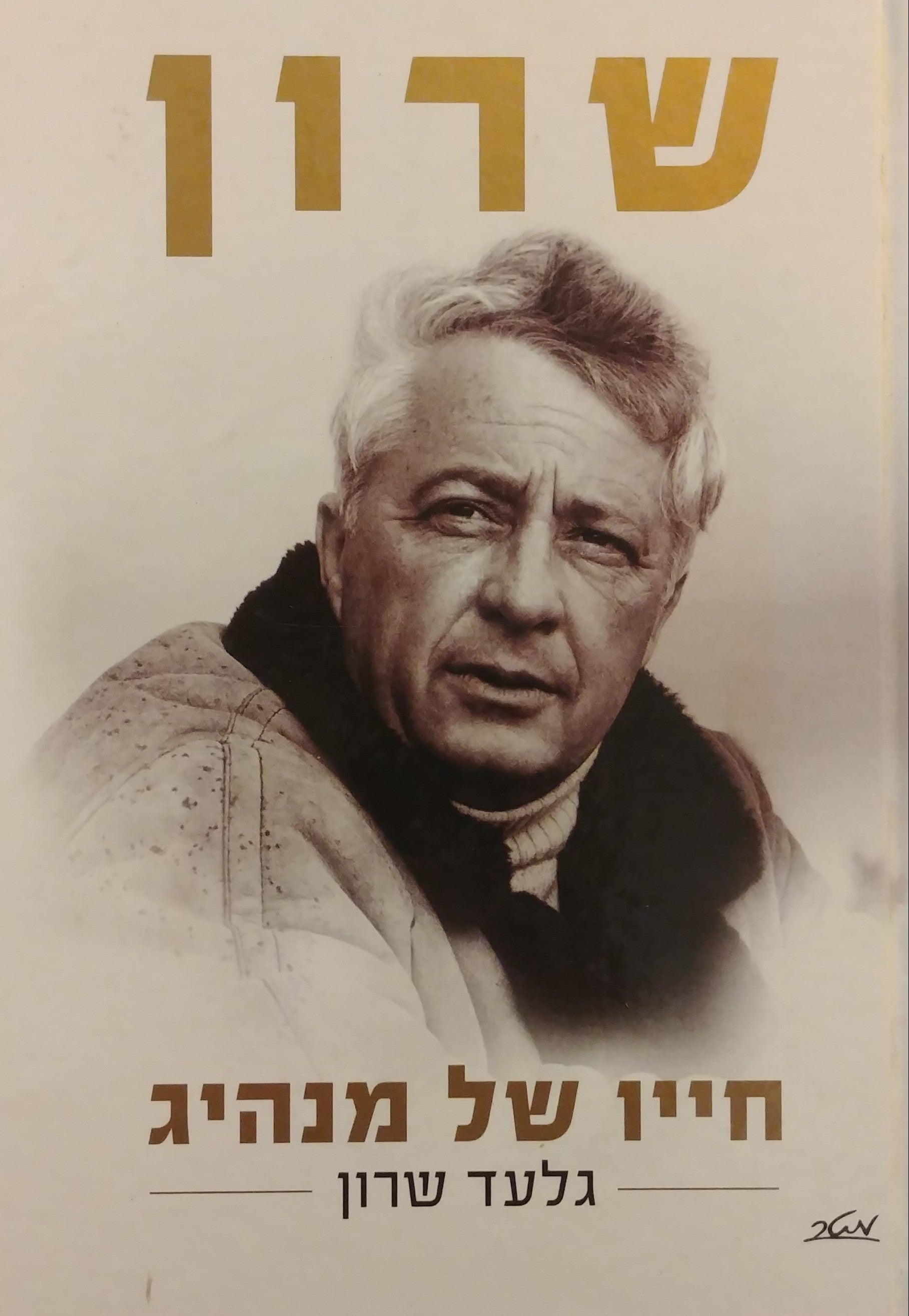 שרון / חייו של מנהיג
