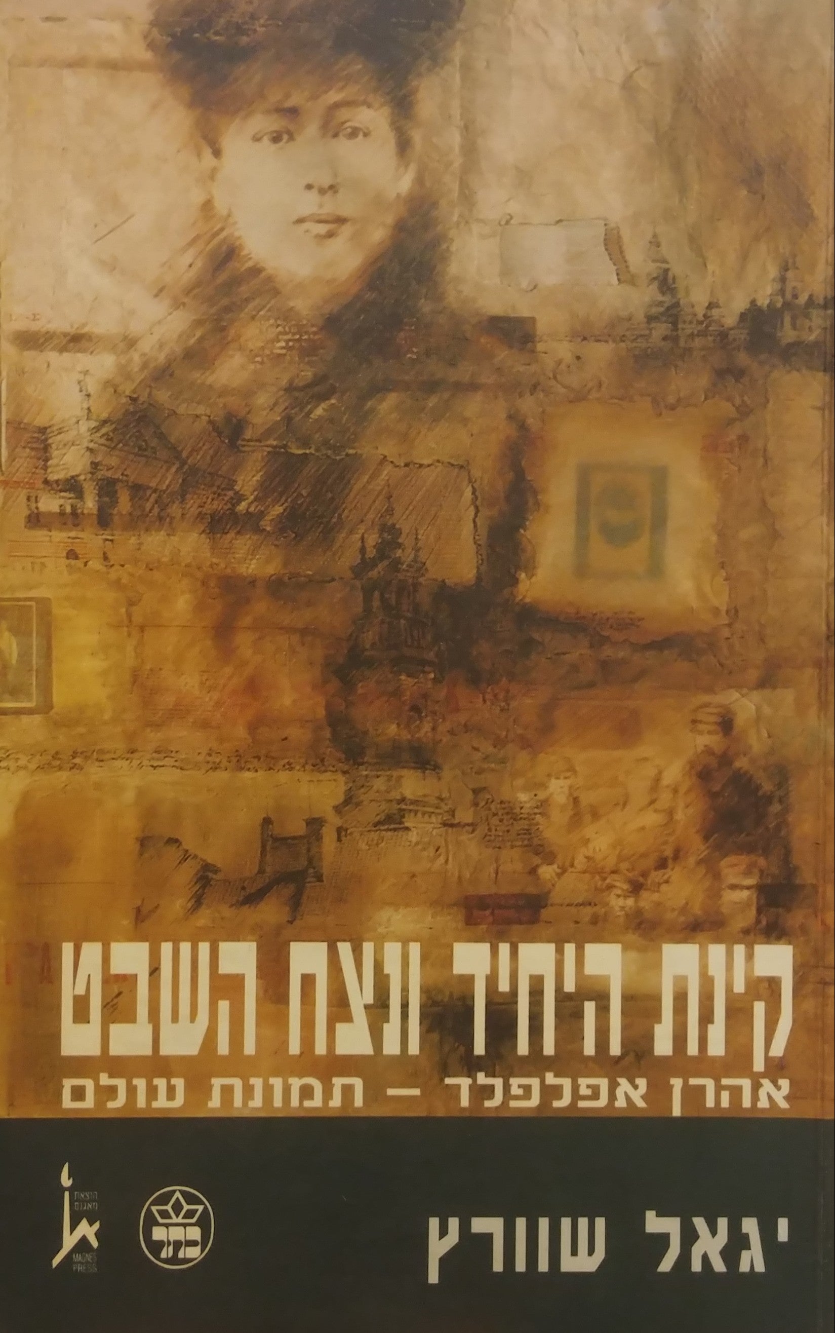 קינת היחיד ונצח השבט / אהרן אפלפלד תמונת עולם