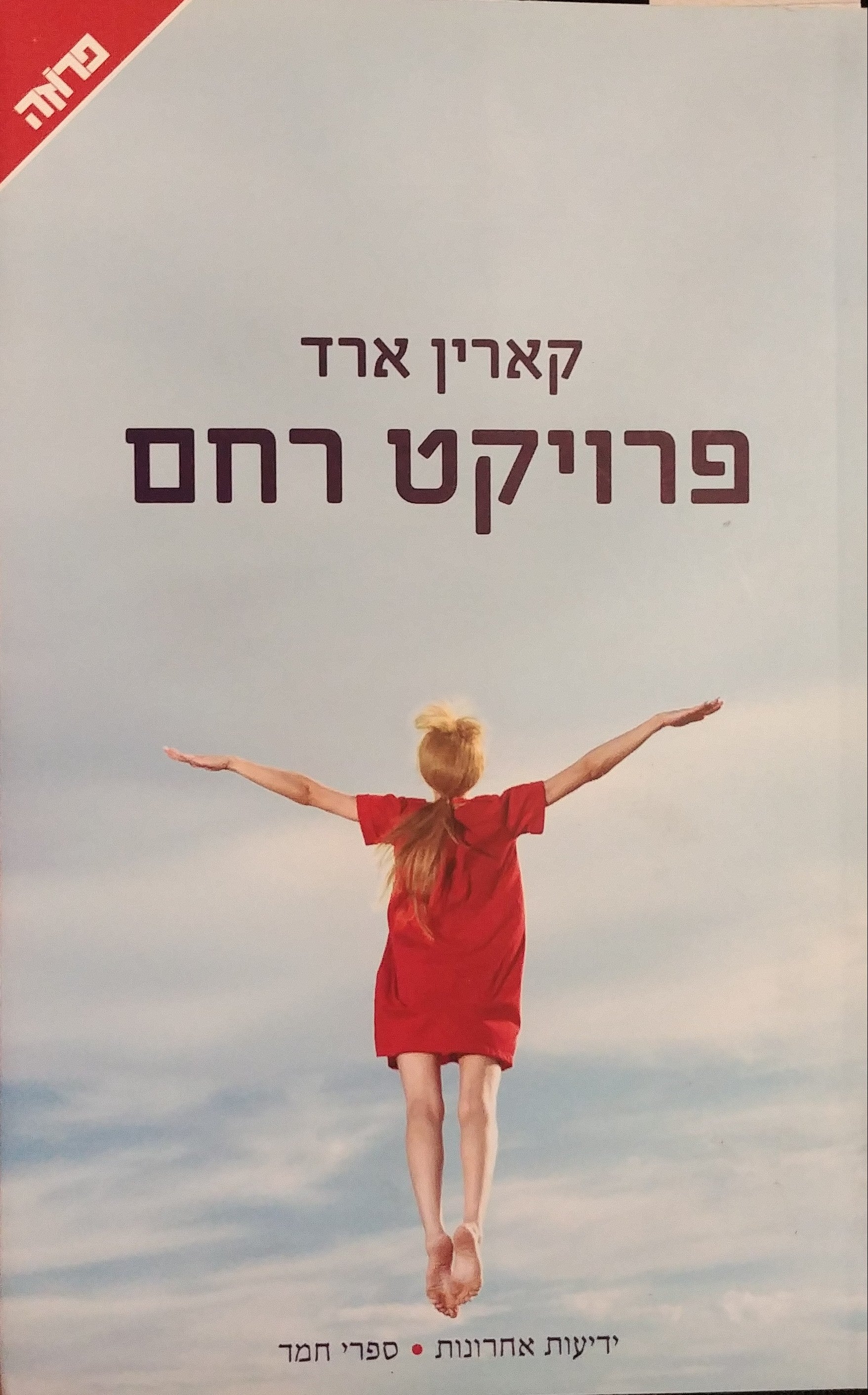 פרויקט רחם