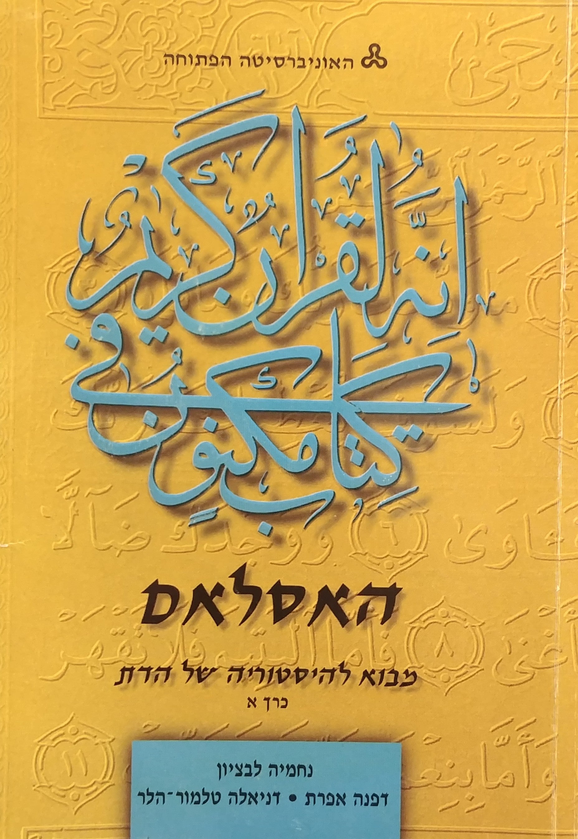 האסלאם / מבוא להיסטוריה של הדת