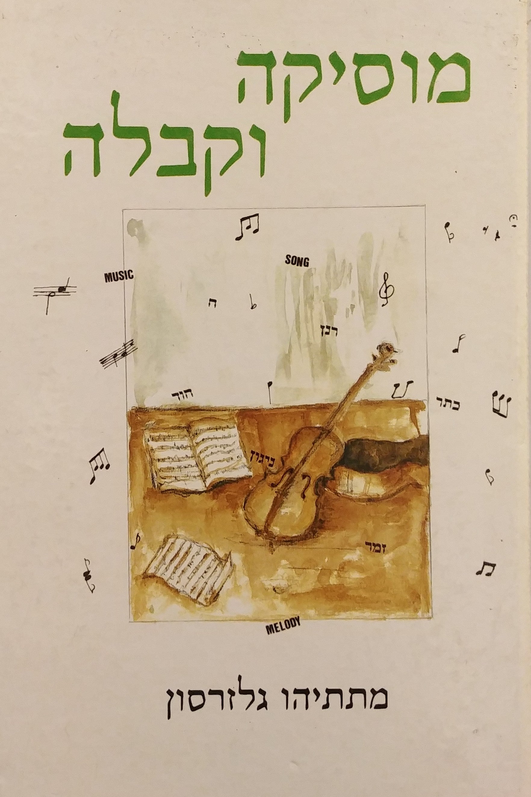 מוסיקה וקבלה / על הקשר המיסטי בין אותיות האלף בית והטונים