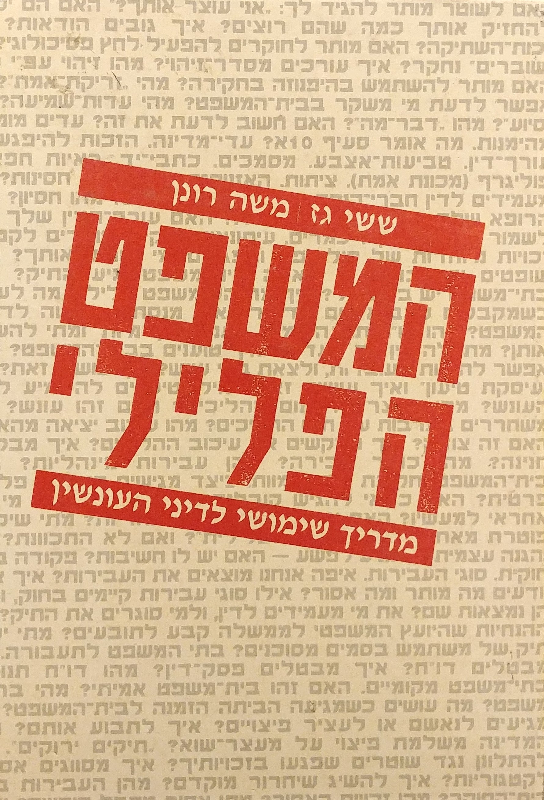 המשפט הפלילי / מדריך שימושי לדיני העונשין