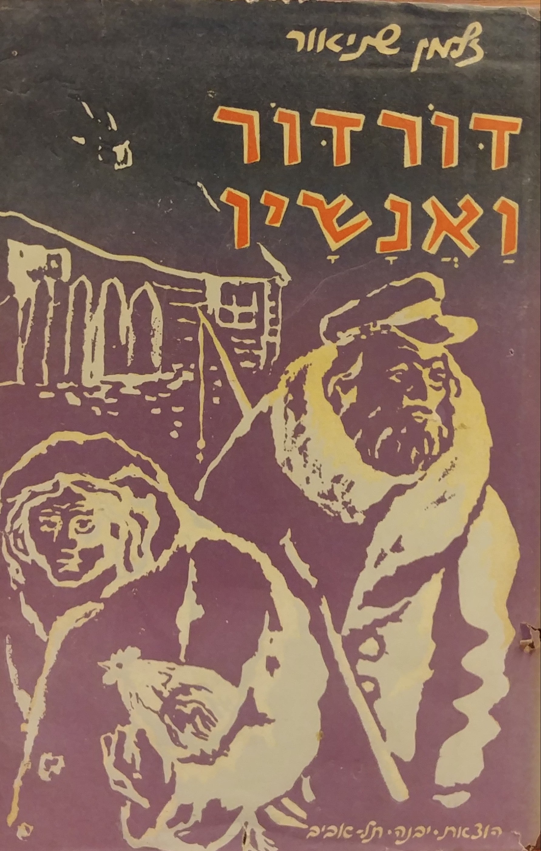דור דור ואנשיו / סיפורים