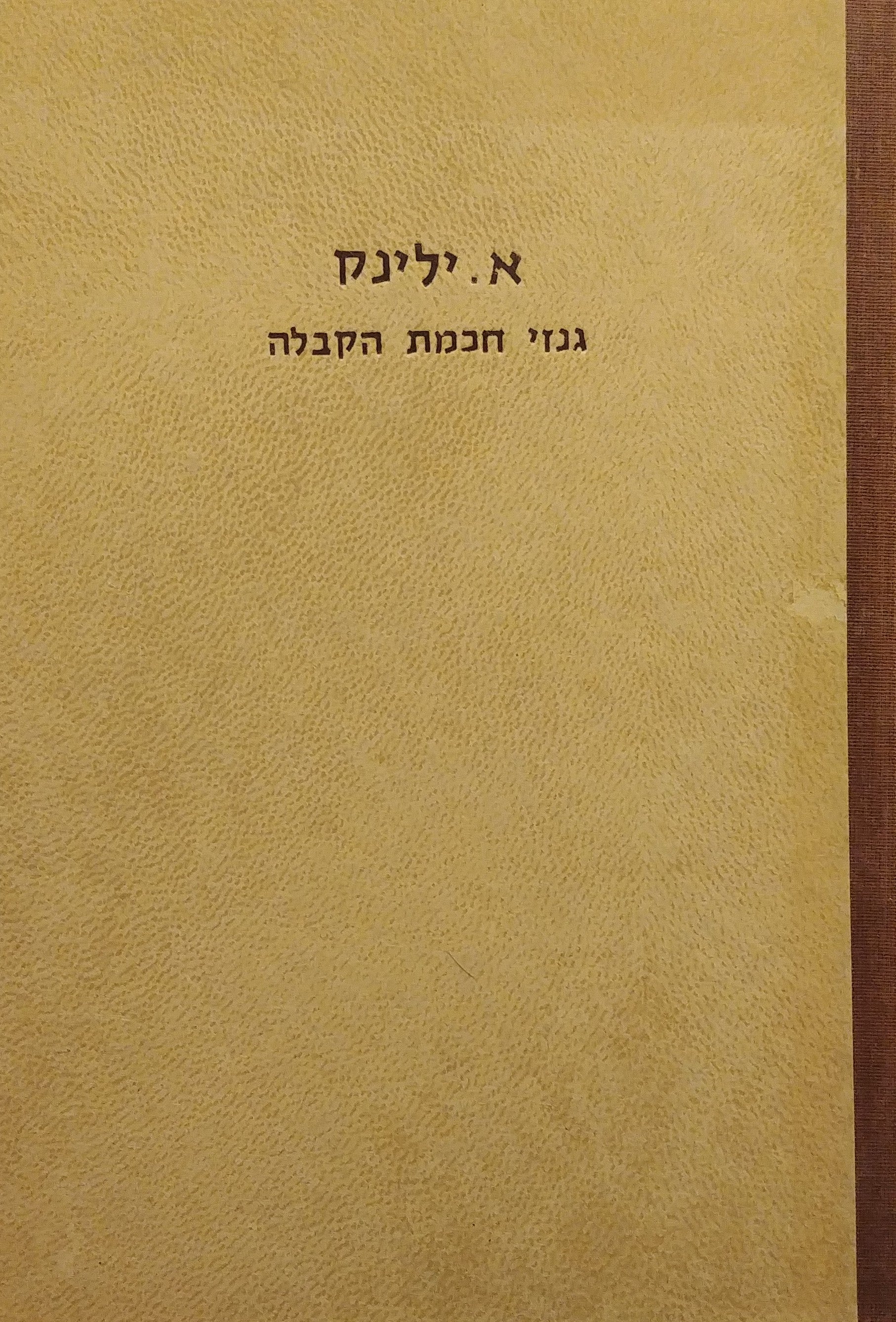 גנזי חכמת הקבלה