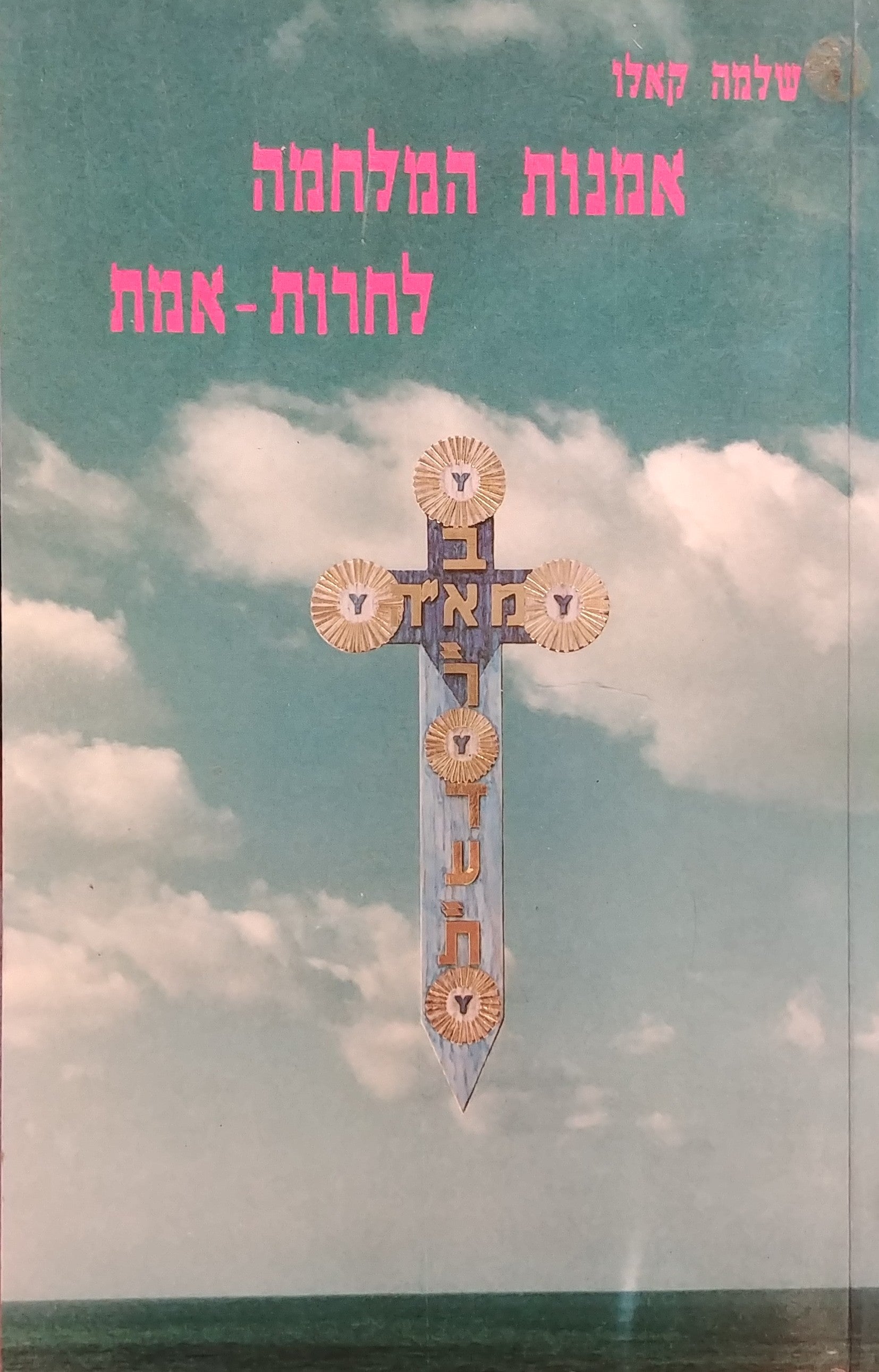 אמנות המלחמה לחרות - אמת
