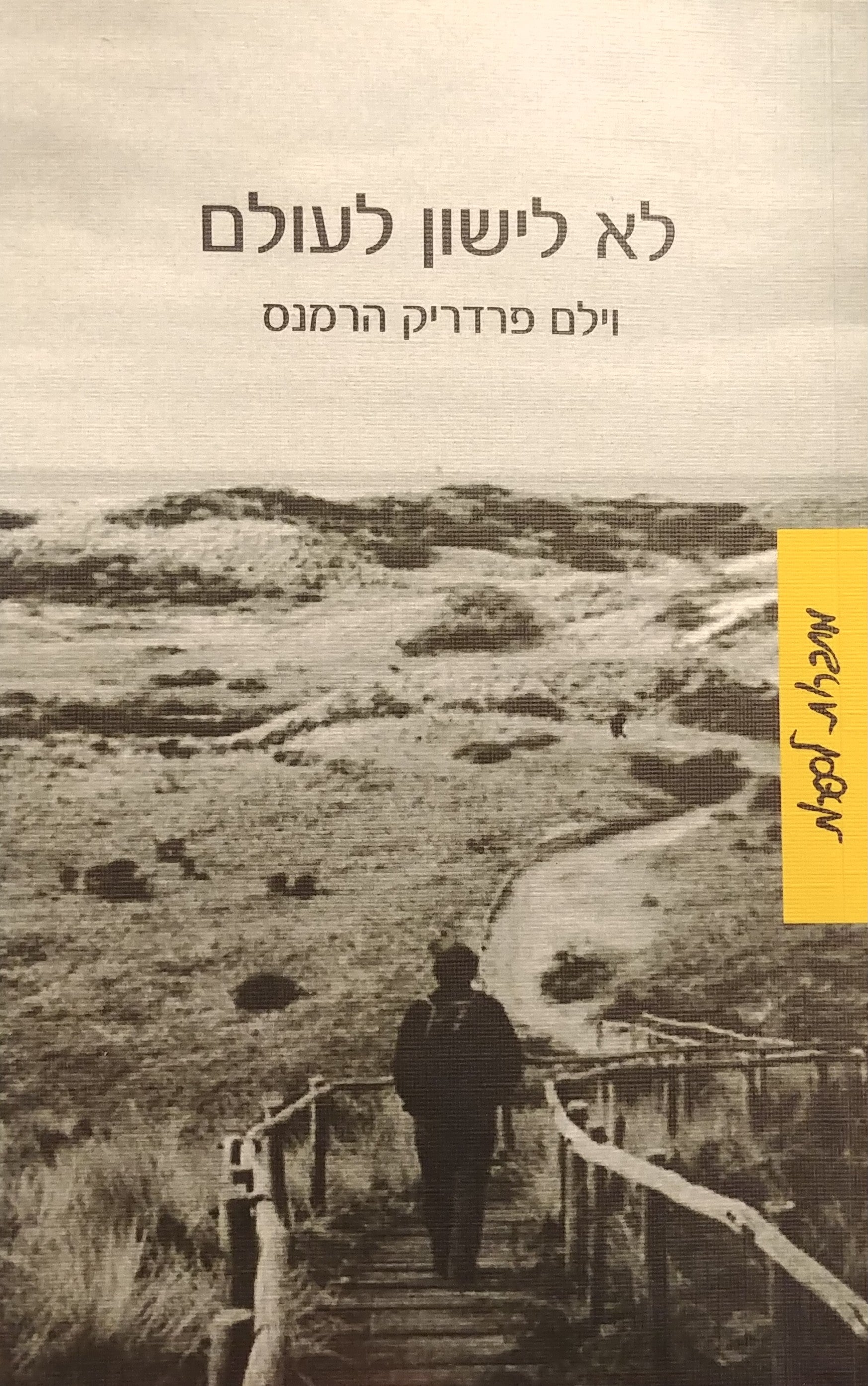לא לישון לעולם