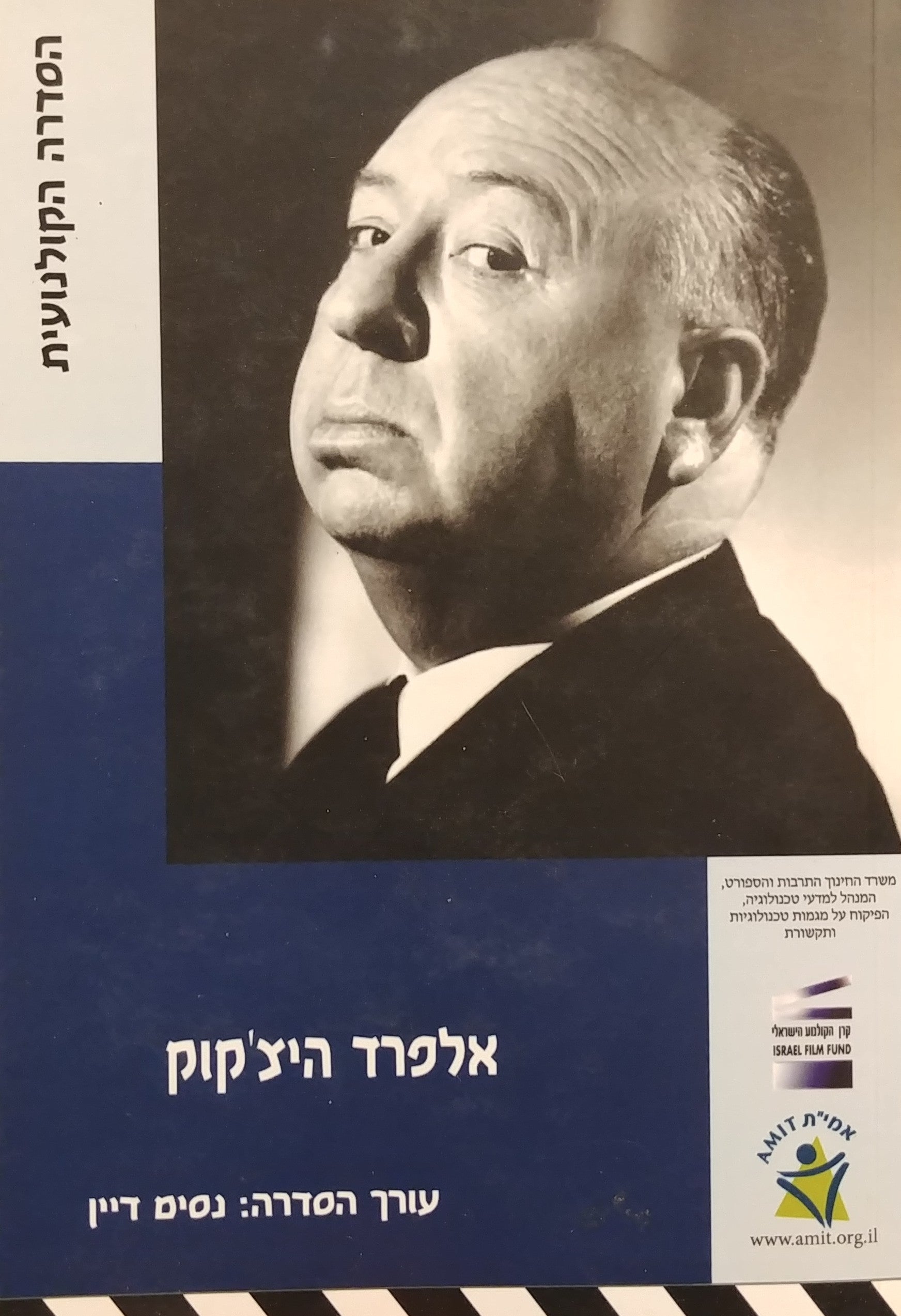 אלפרד היצ'קוק (1980-1899)