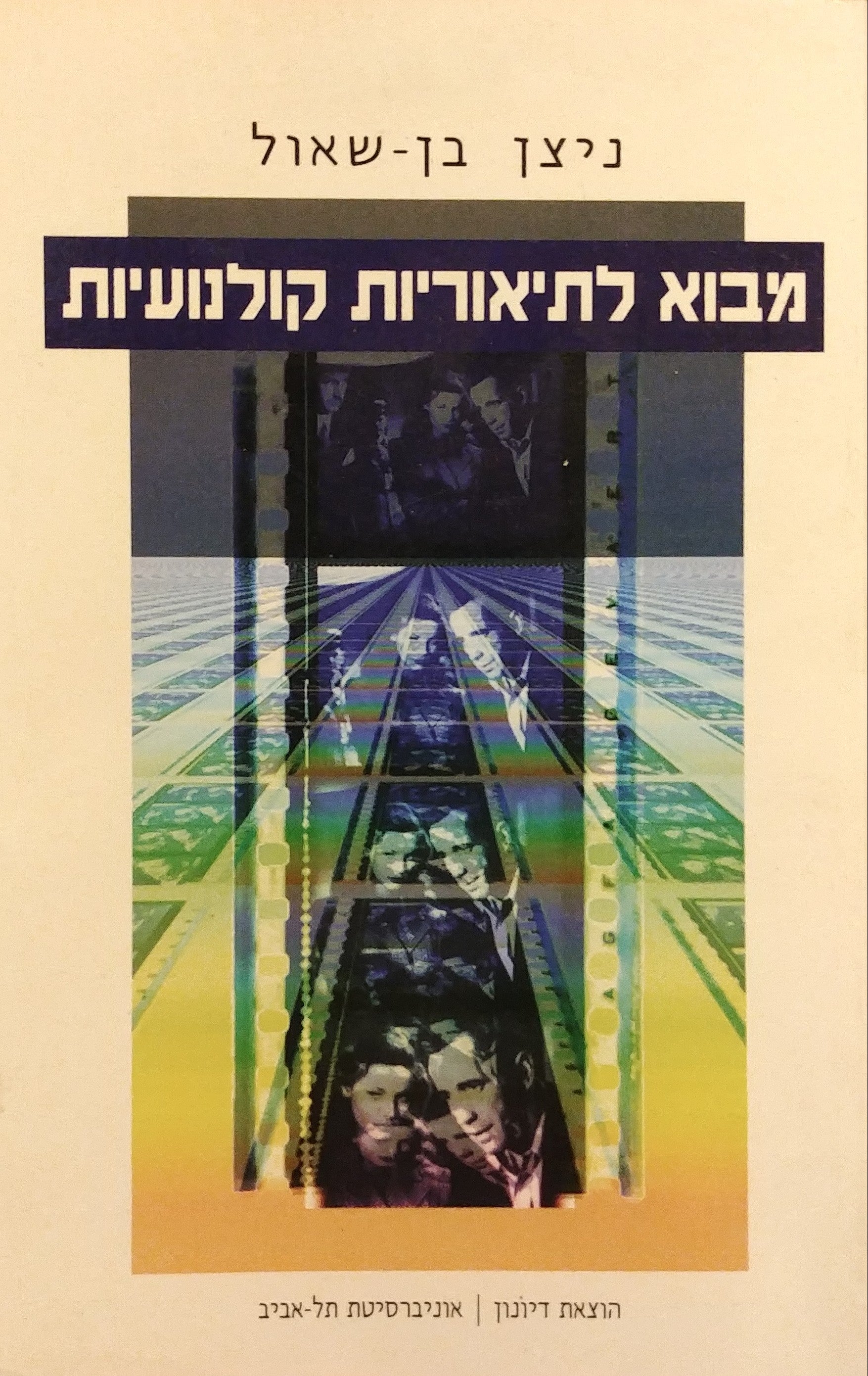 מבוא לתיאוריות קולנועיות