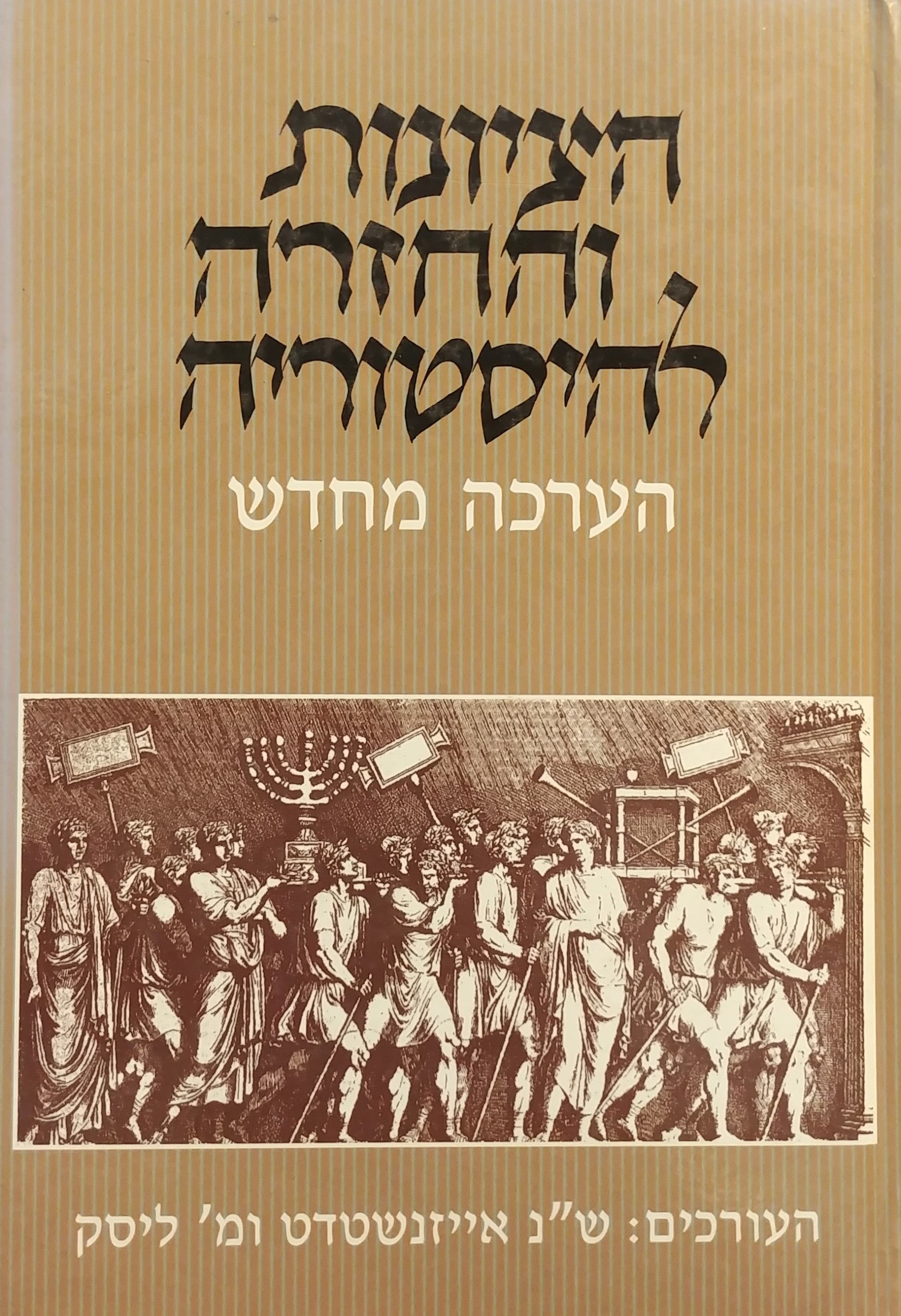 הציונות והחזרה להיסטוריה / הערכה מחדש