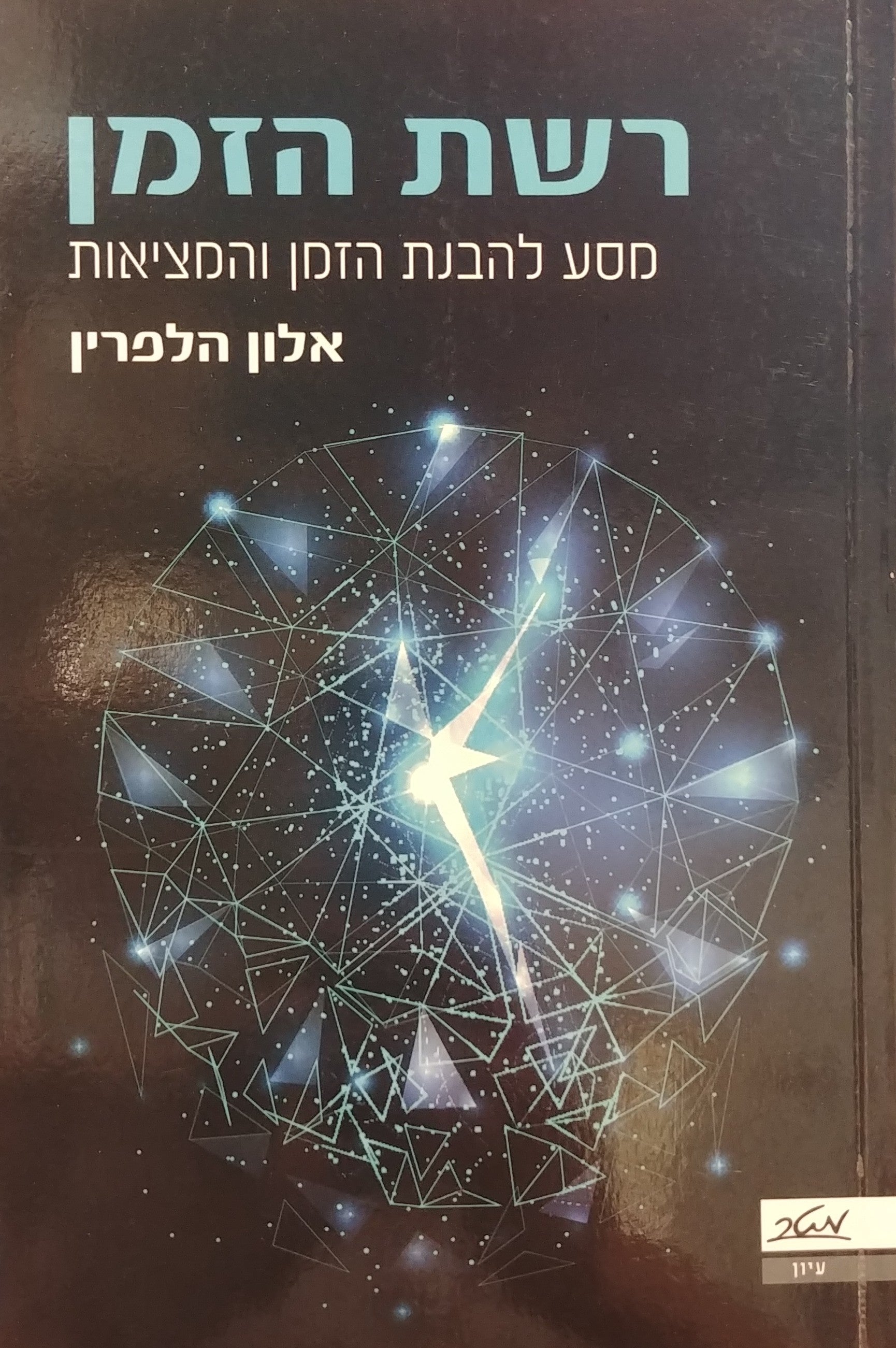 רשת הזמן / מסע להבנת הזמן והמציאות