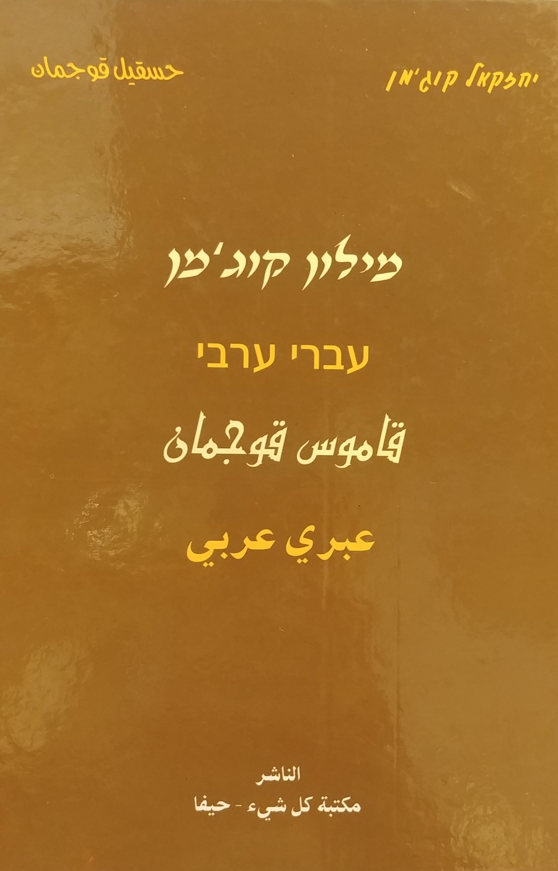 מילון קוג'מן / מילון עברי ערבי מרוכז