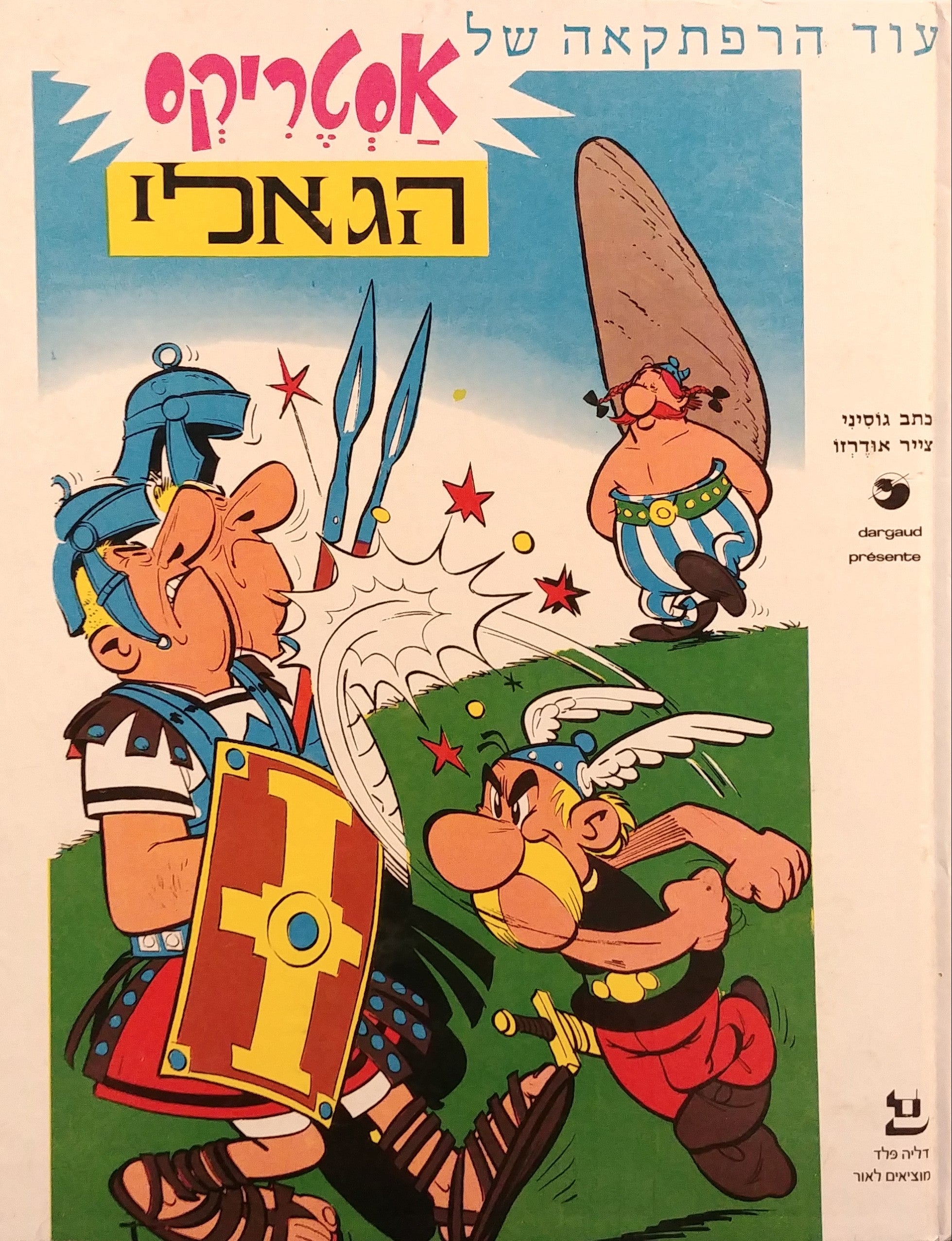 עוד הרפתקאה של אסטריקס הגאלי