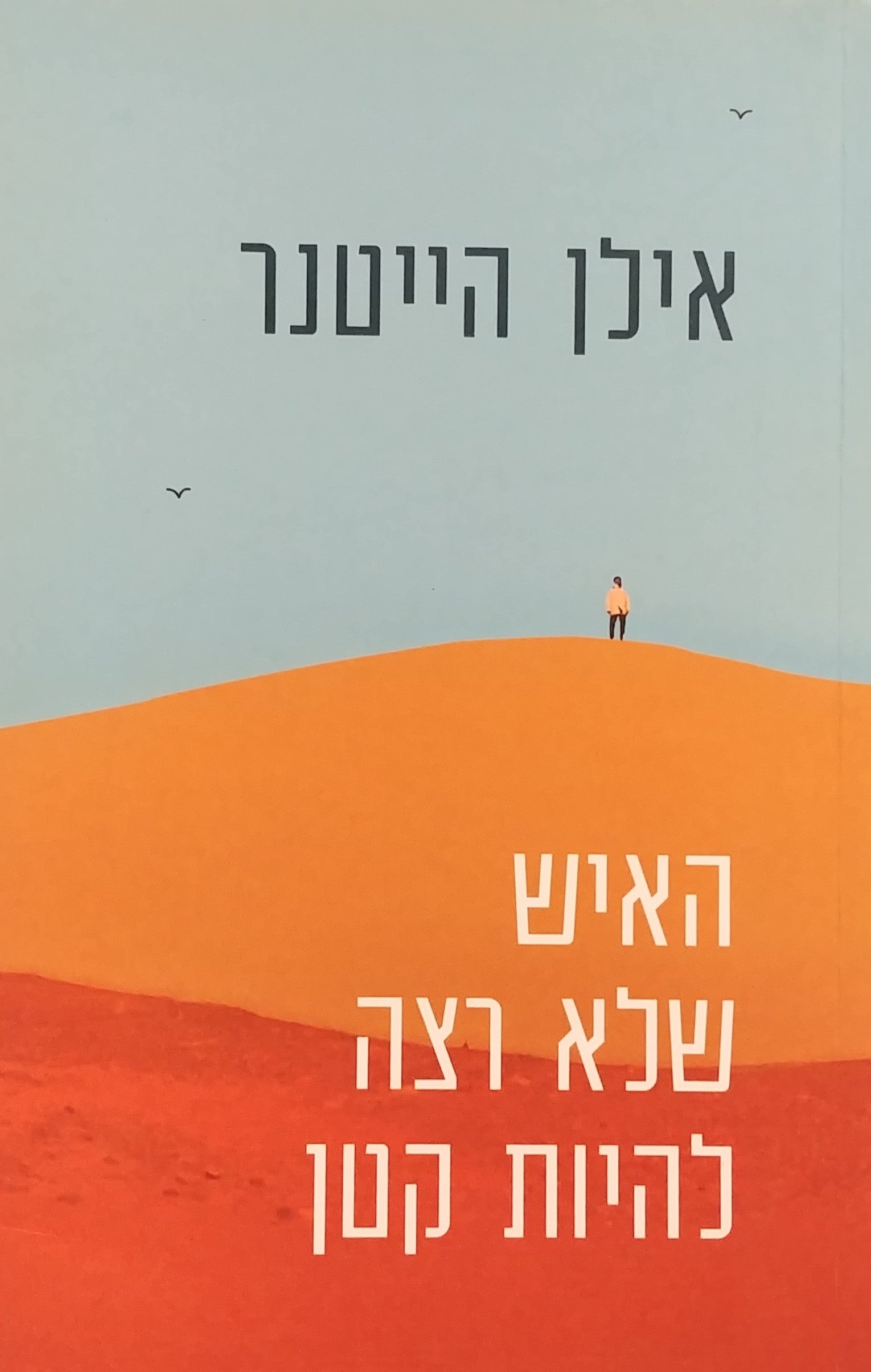 האיש שלא רצה להיות קטן