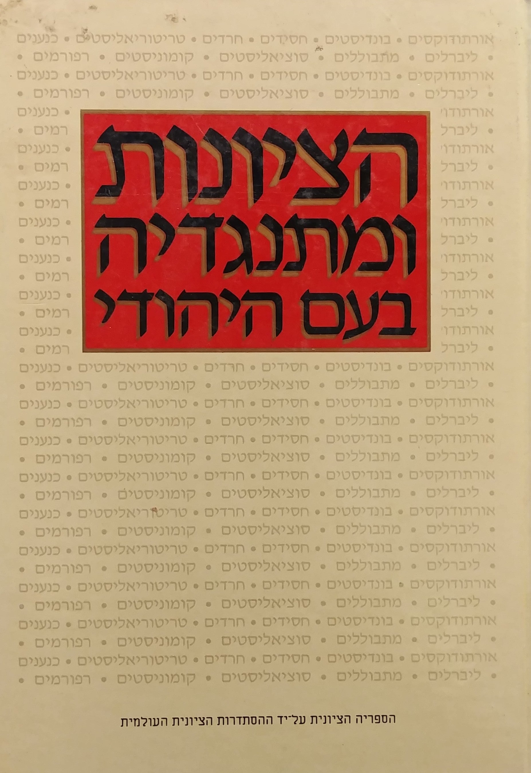 הציונות ומתנגדיה בעם היהודי