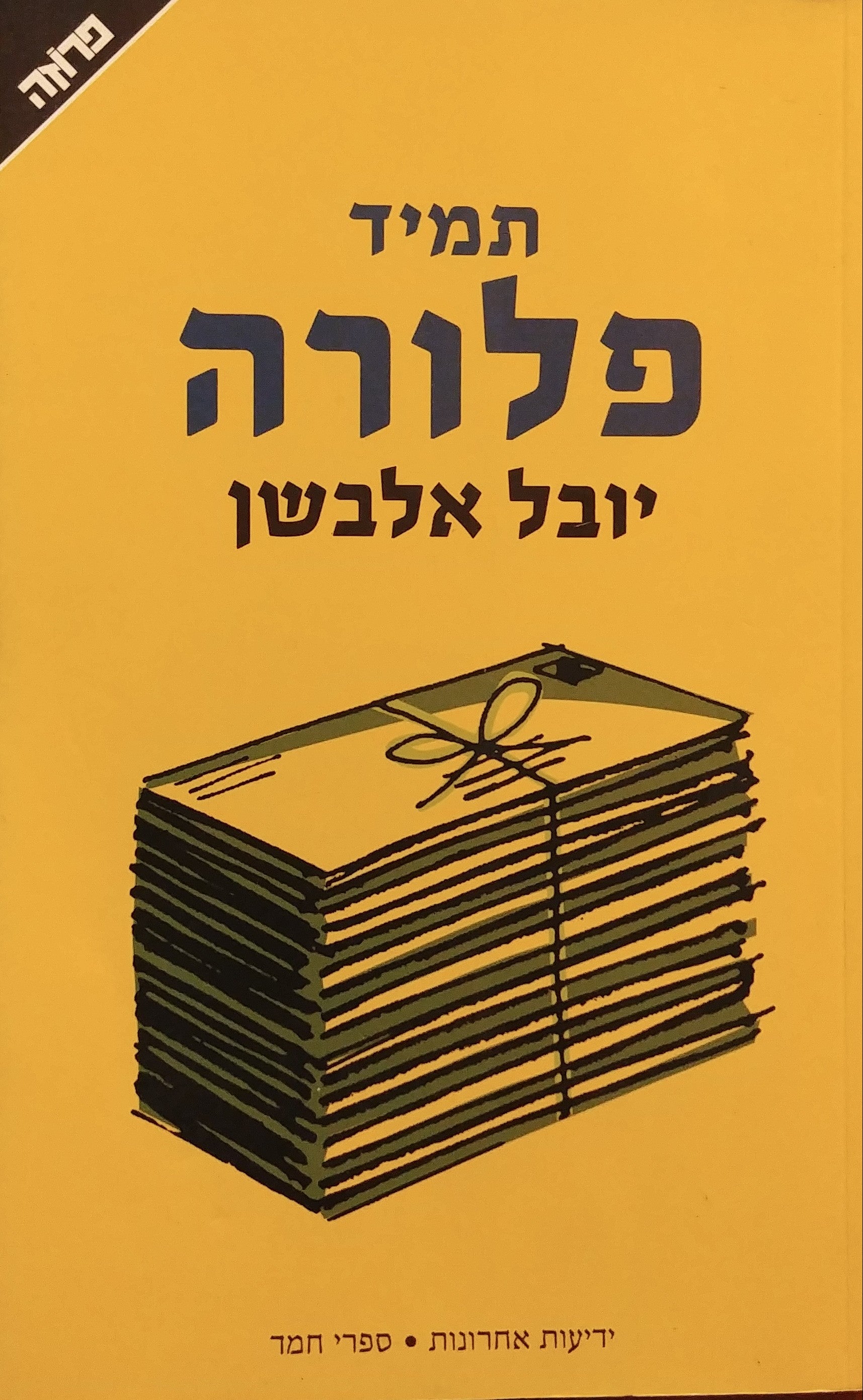 תמיד פלורה