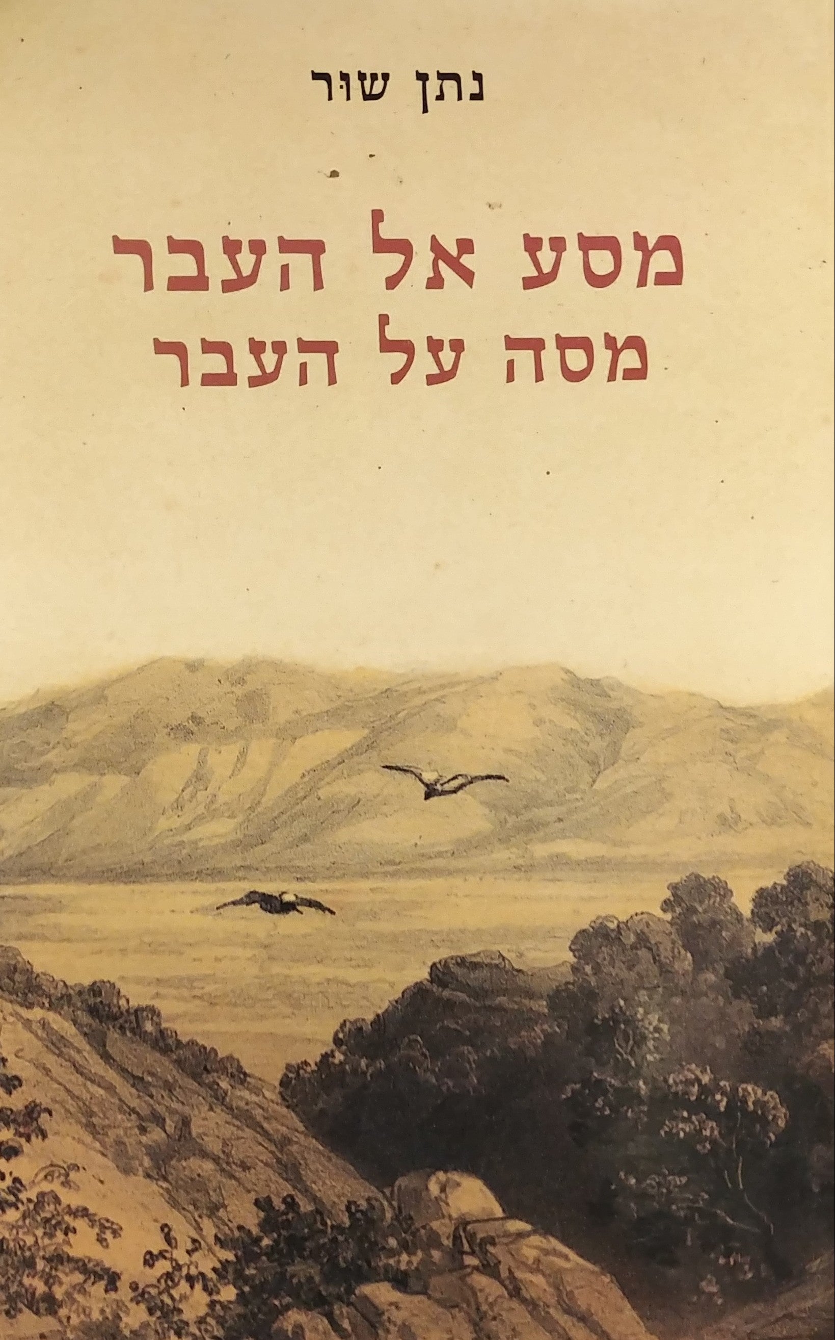 מסע אל העבר - מסה על העבר / לתולדות התקופה הממלוכית והעות'מאנית בארץ ישראל