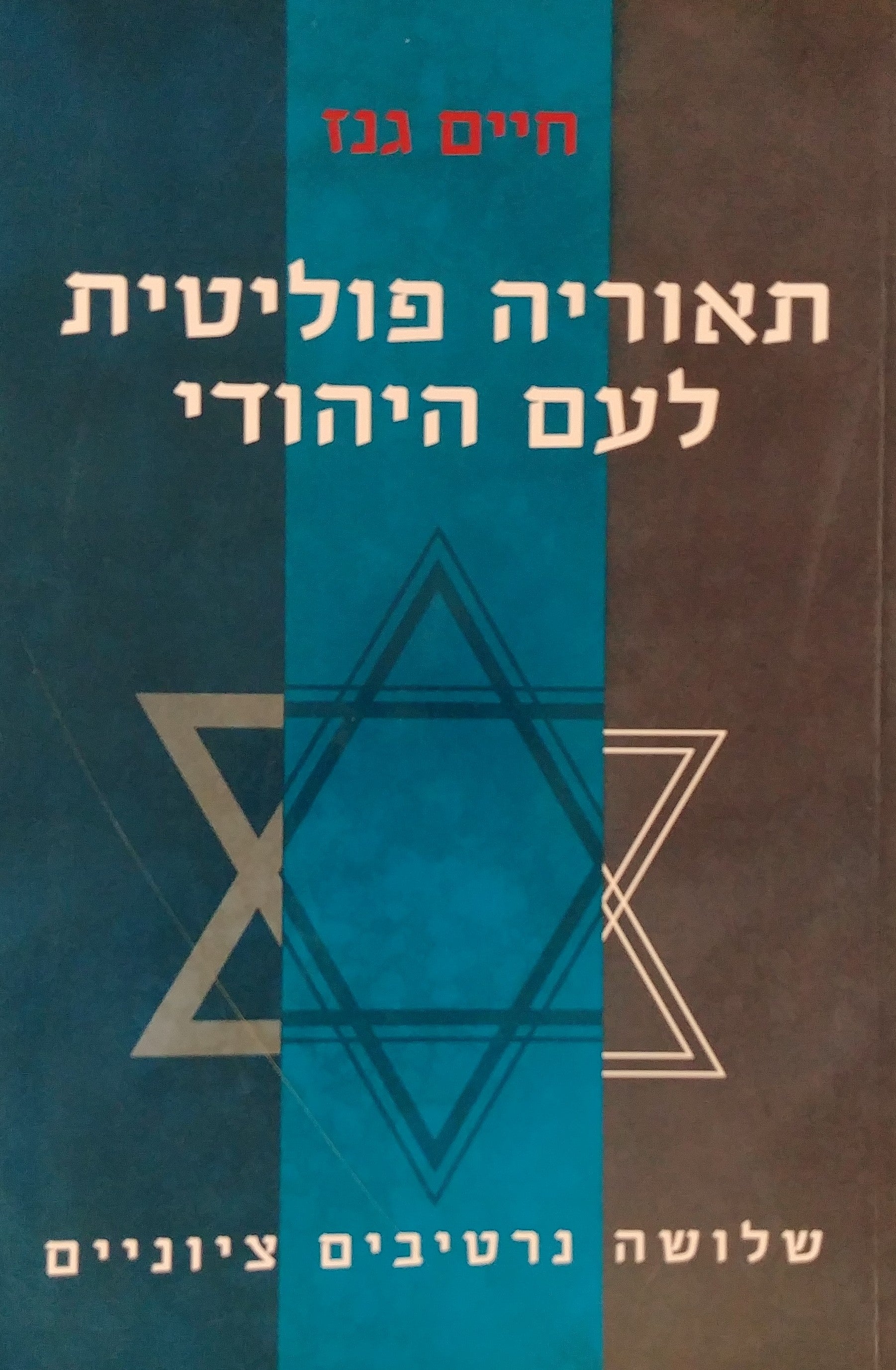 תאוריה פוליטית לעם היהודי / שלושה נרטיבים ציוניים