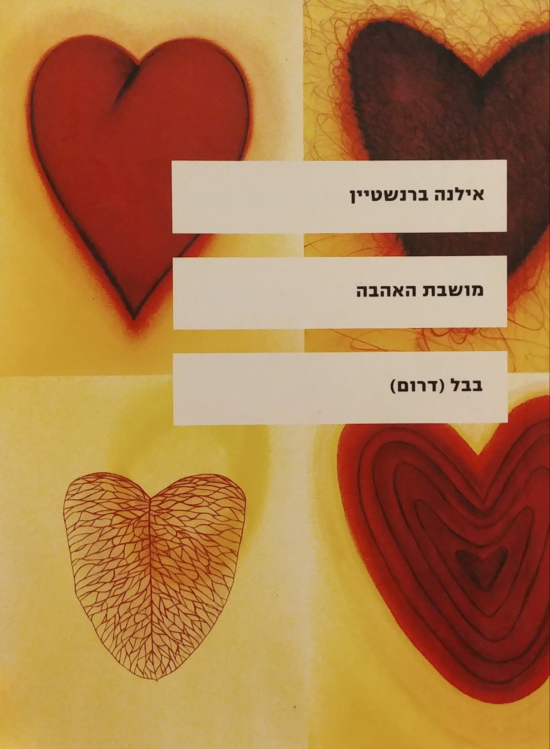 מושבת האהבה