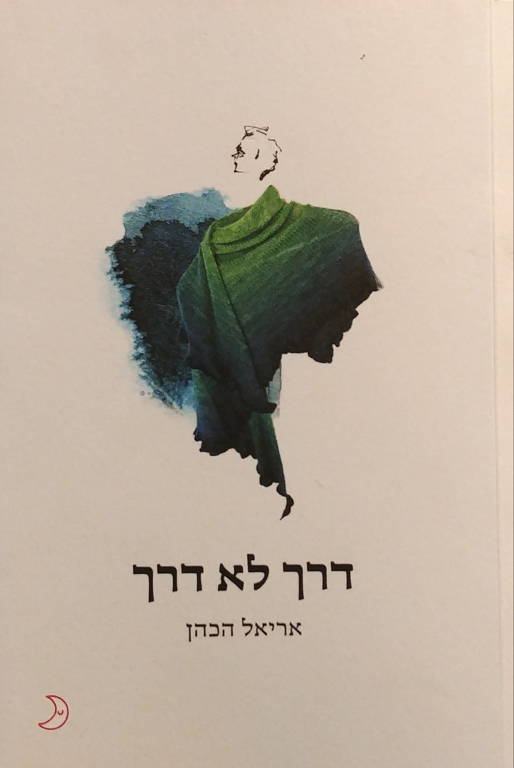 דרך לא דרך
