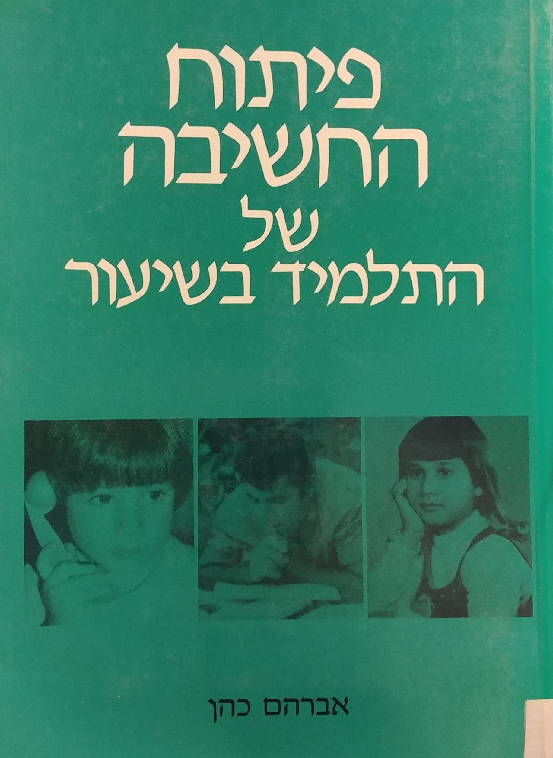 פיתוח החשיבה של התלמיד בשיעור / דוגמאות רעיונות סוגיות עיון הצעות פעולה