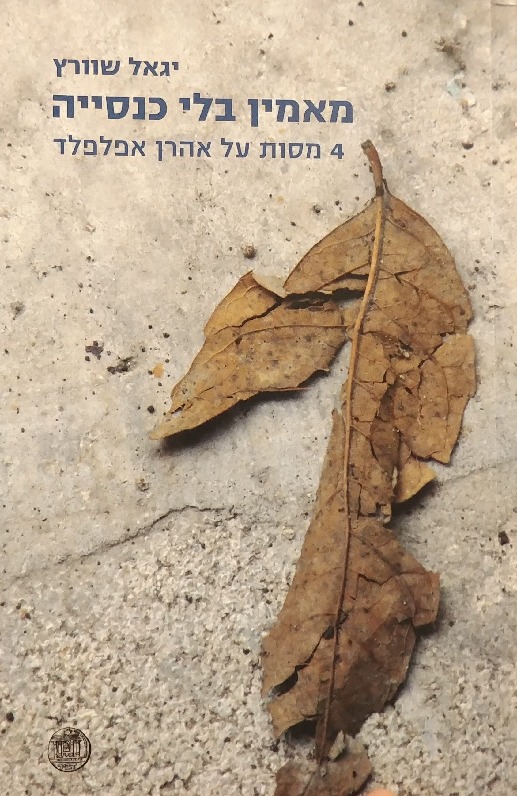מאמין בלי כנסייה / 4 מסות על אהרן אפלפלד