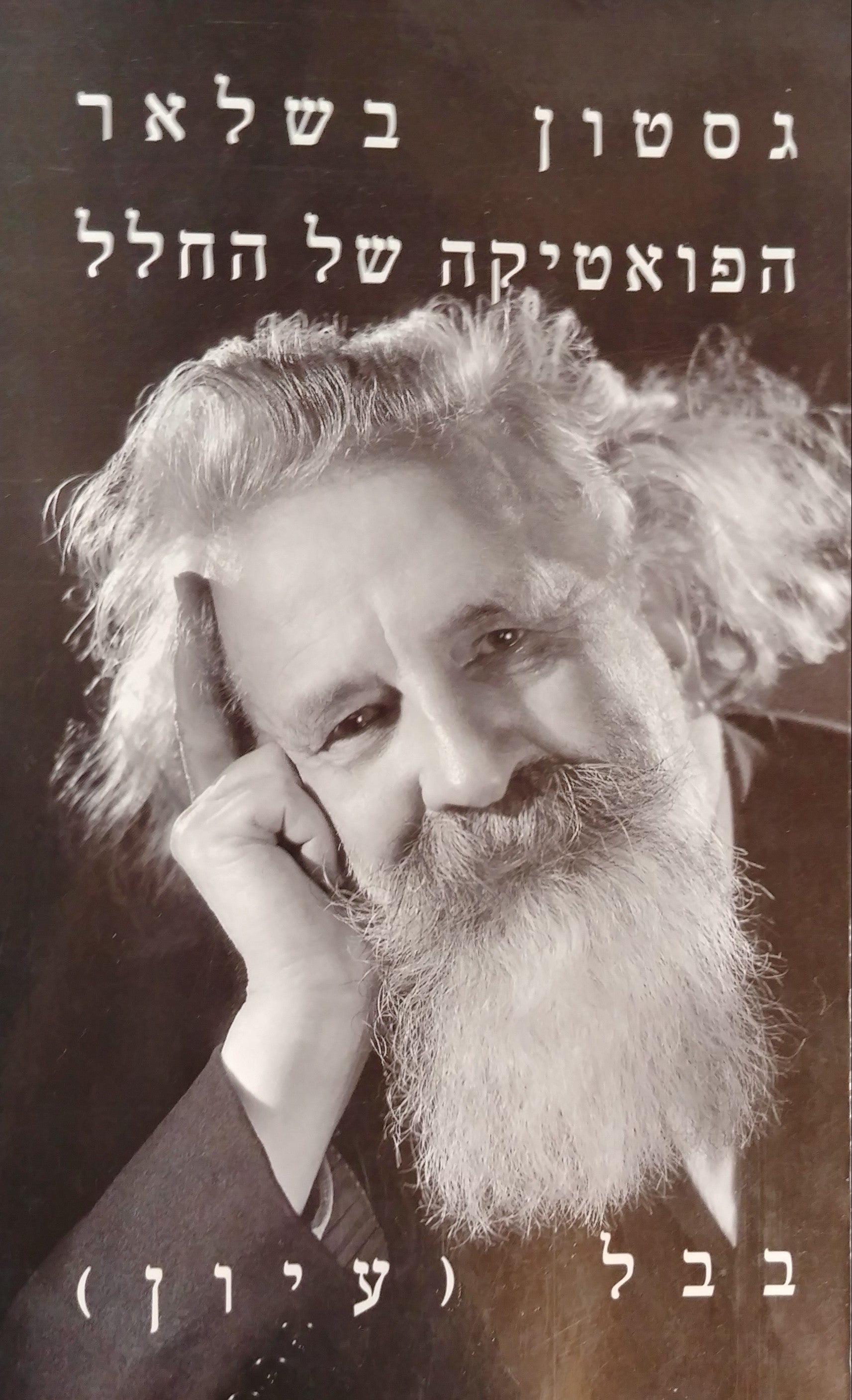 הפואטיקה של החלל