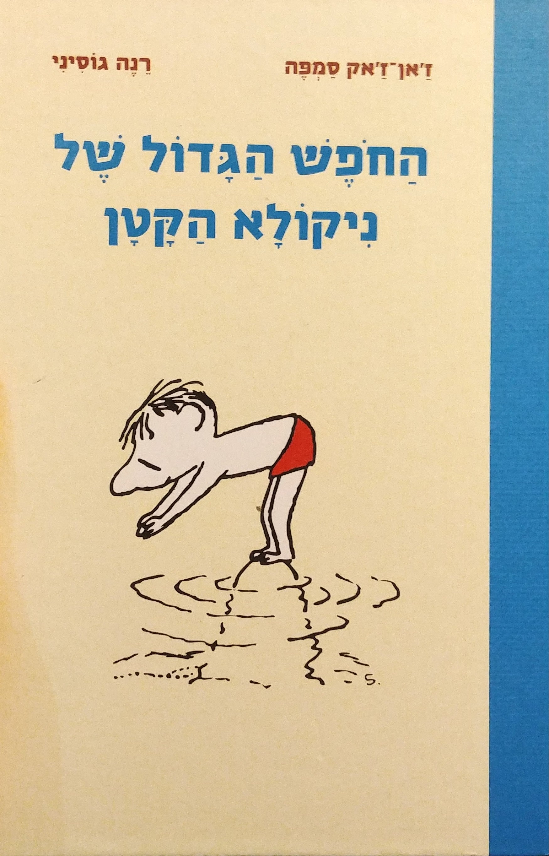 החפש הגדול של ניקולא הקטן