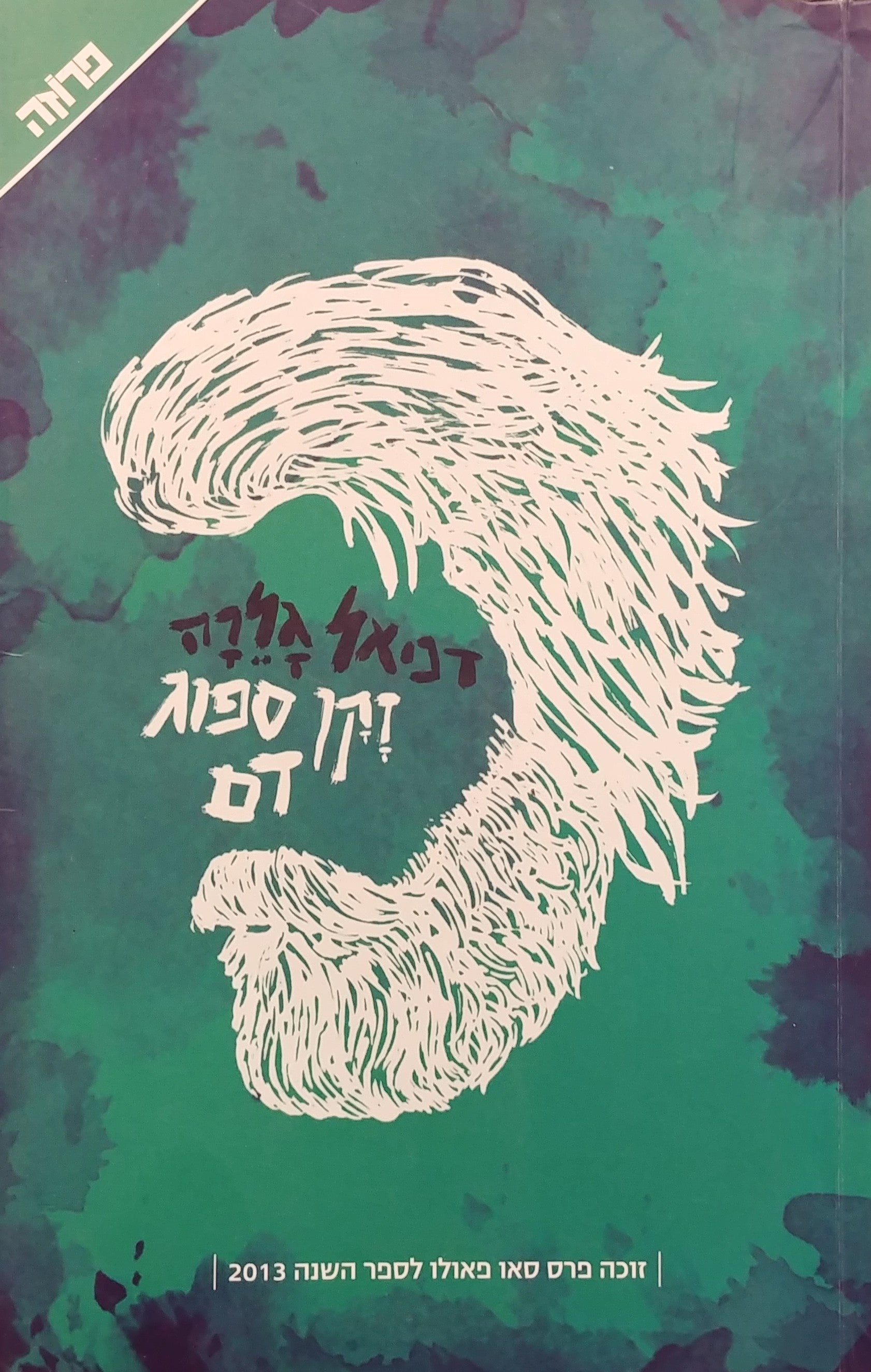 זקן ספוג דם