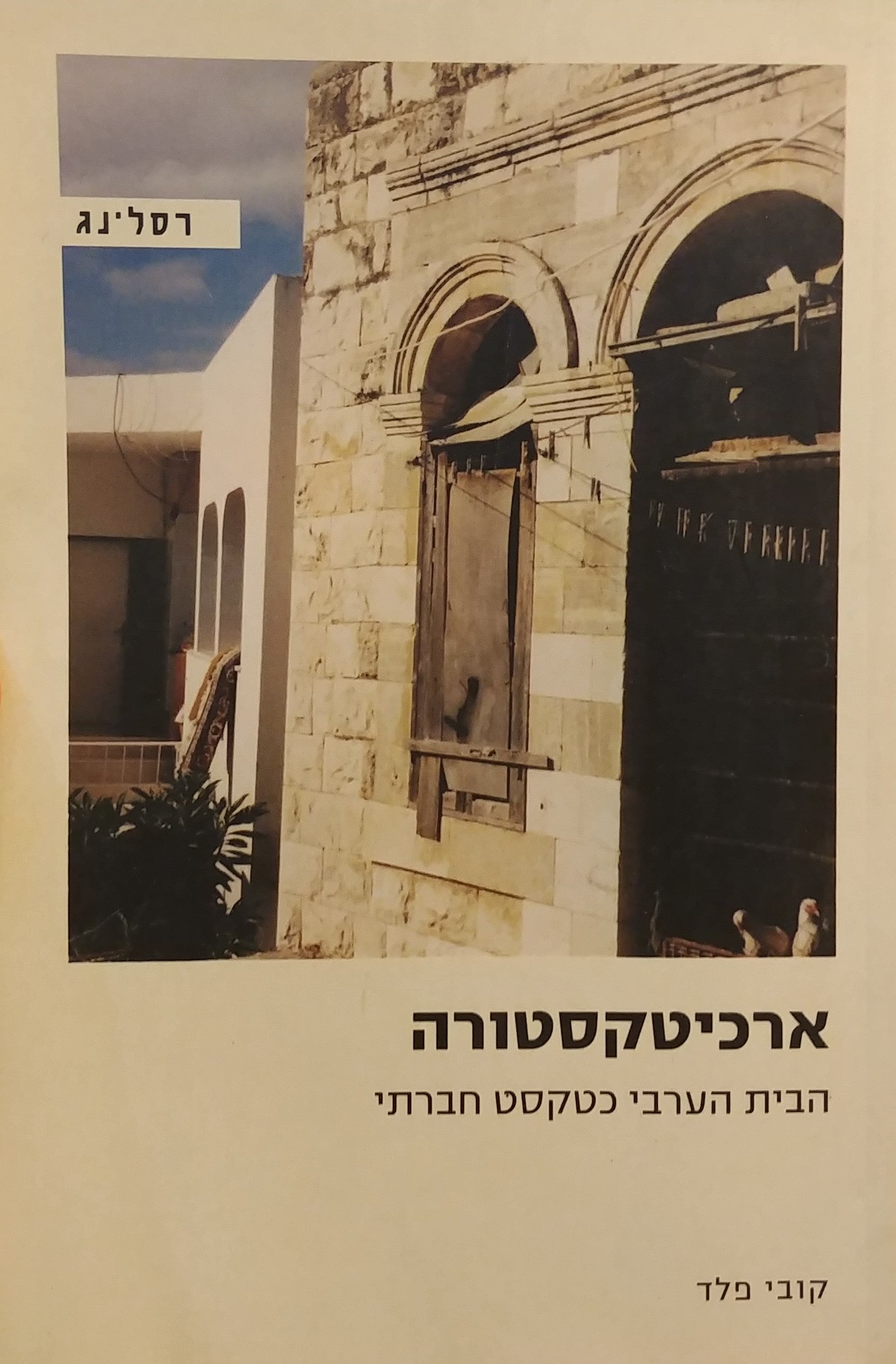 ארכיטקסטורה / הבית הערבי כטקסט חברתי
