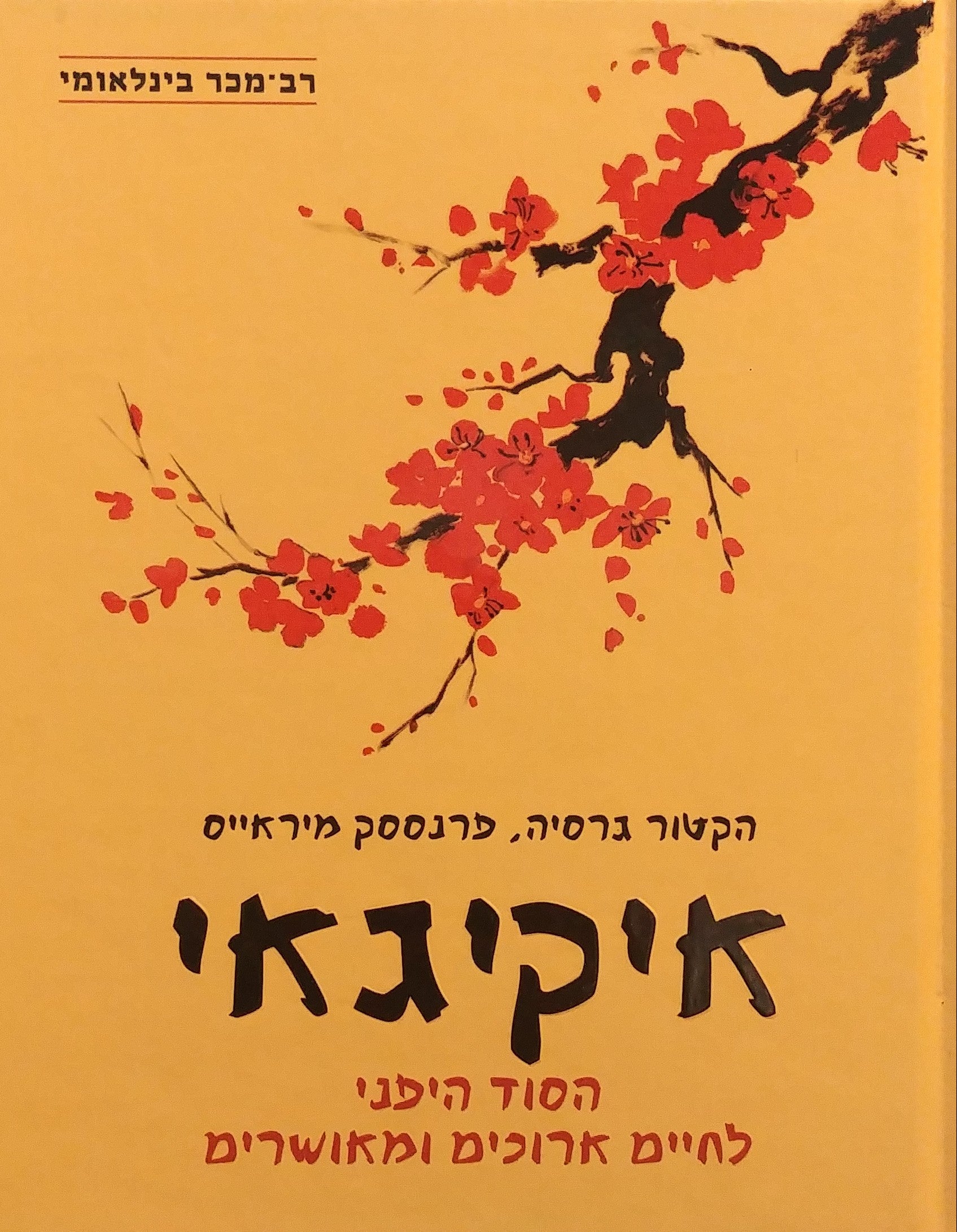 איקיגאי / הסוד היפני לחיים ארוכים ומאושרים