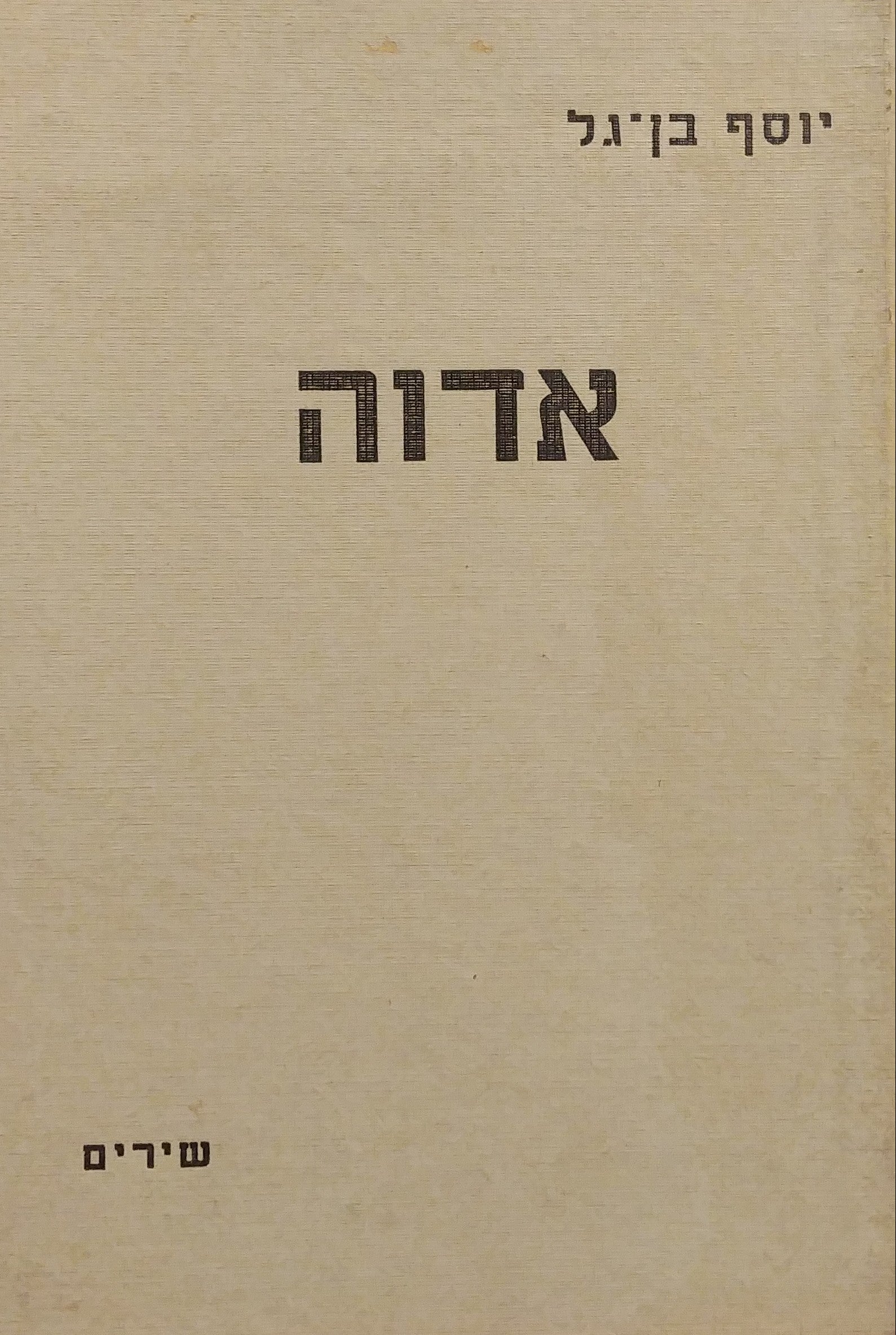 אדוה