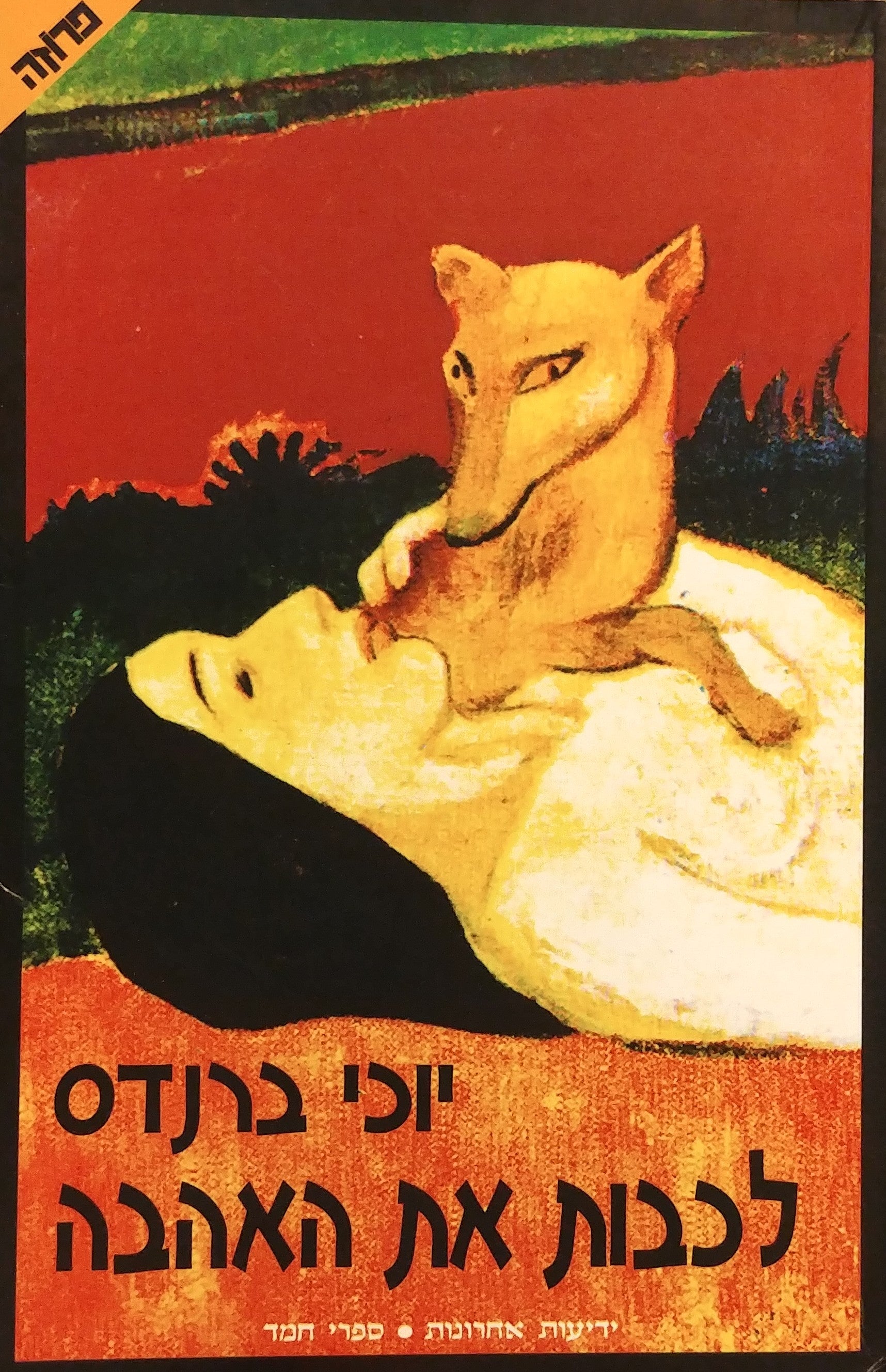 לכבות את האהבה