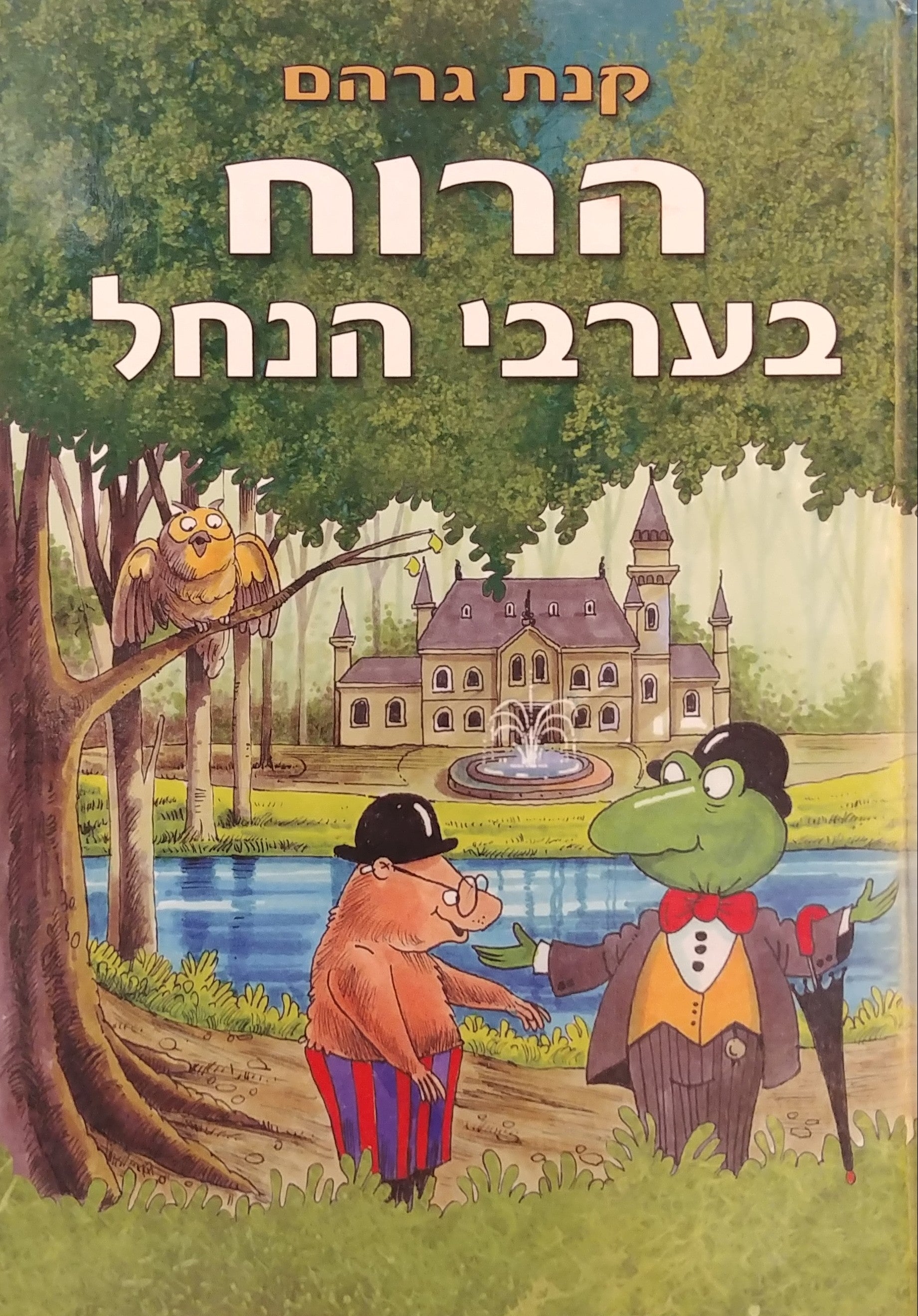 הרוח בערבי הנחל / עברית: מיכל מילר