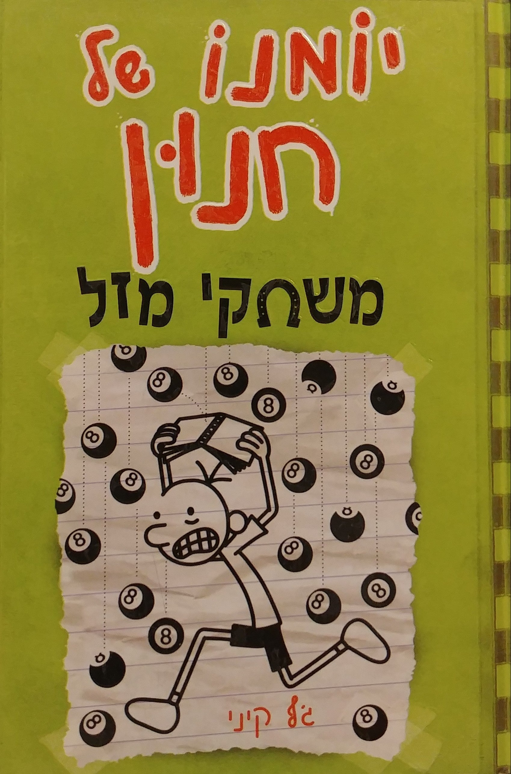 יומנו של חנון 8 : משחקי מזל
