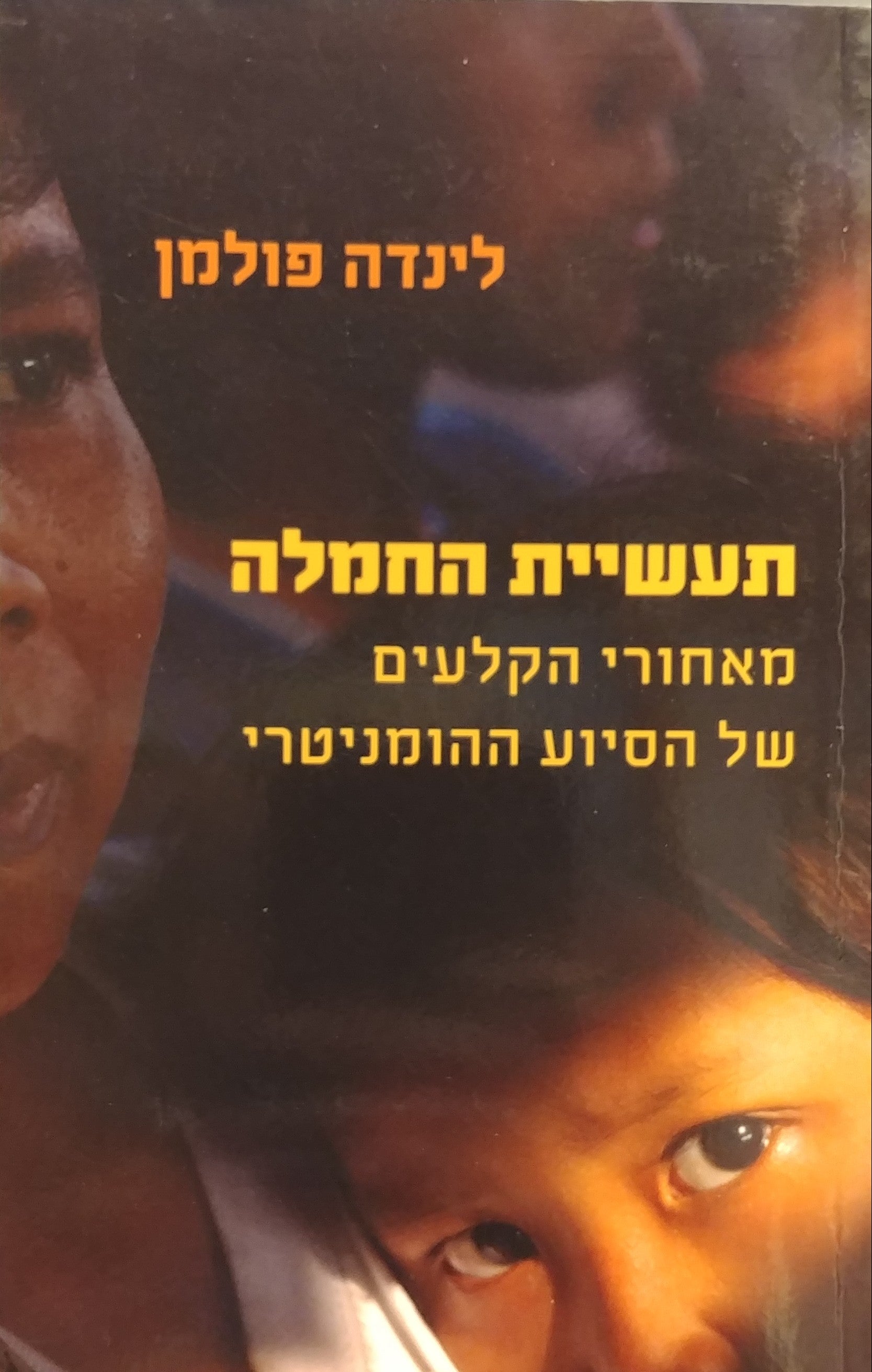 תעשיית החמלה / מאחורי הקלעים של הסיוע ההומניטרי