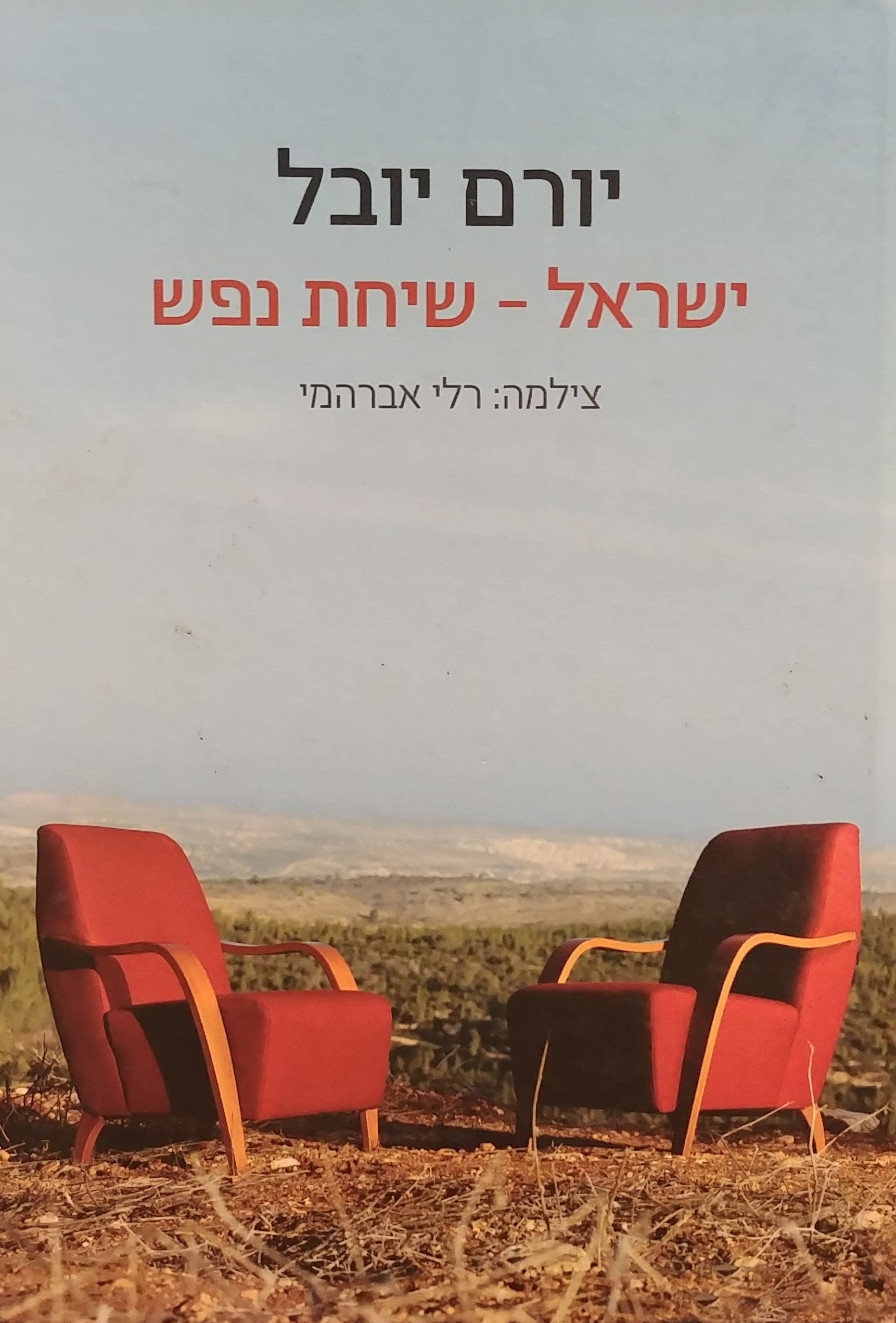 ישראל - שיחת נפש