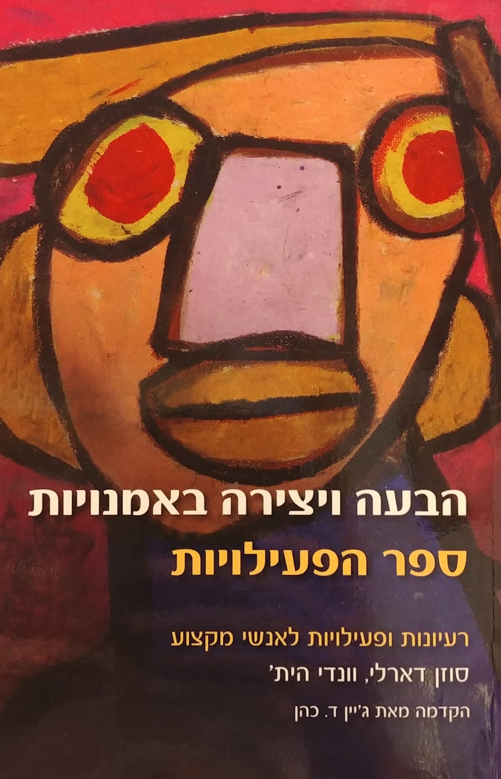 הבעה ויצירה באמנויות - ספר הפעילויות / שפע רעיונות ופעילויות לאנשי מקצוע