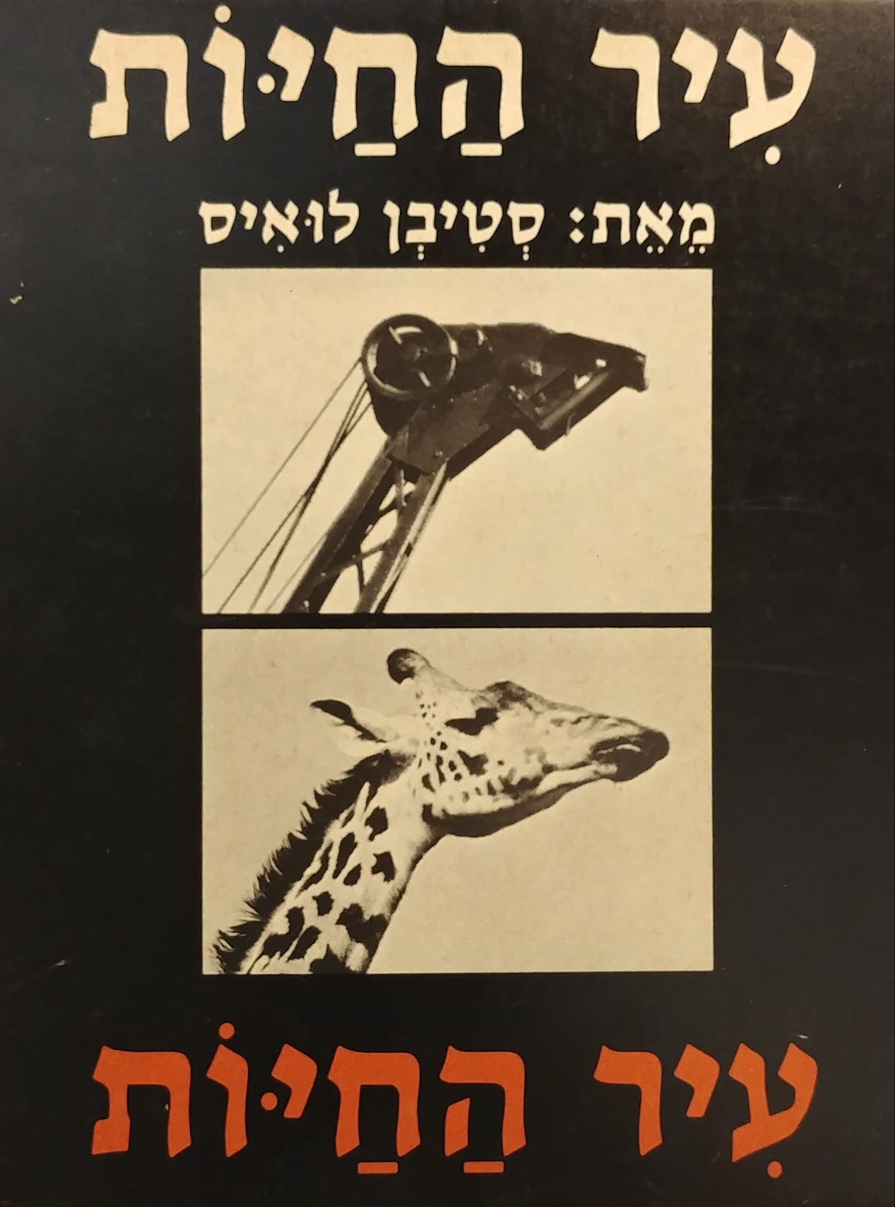 עיר החיות