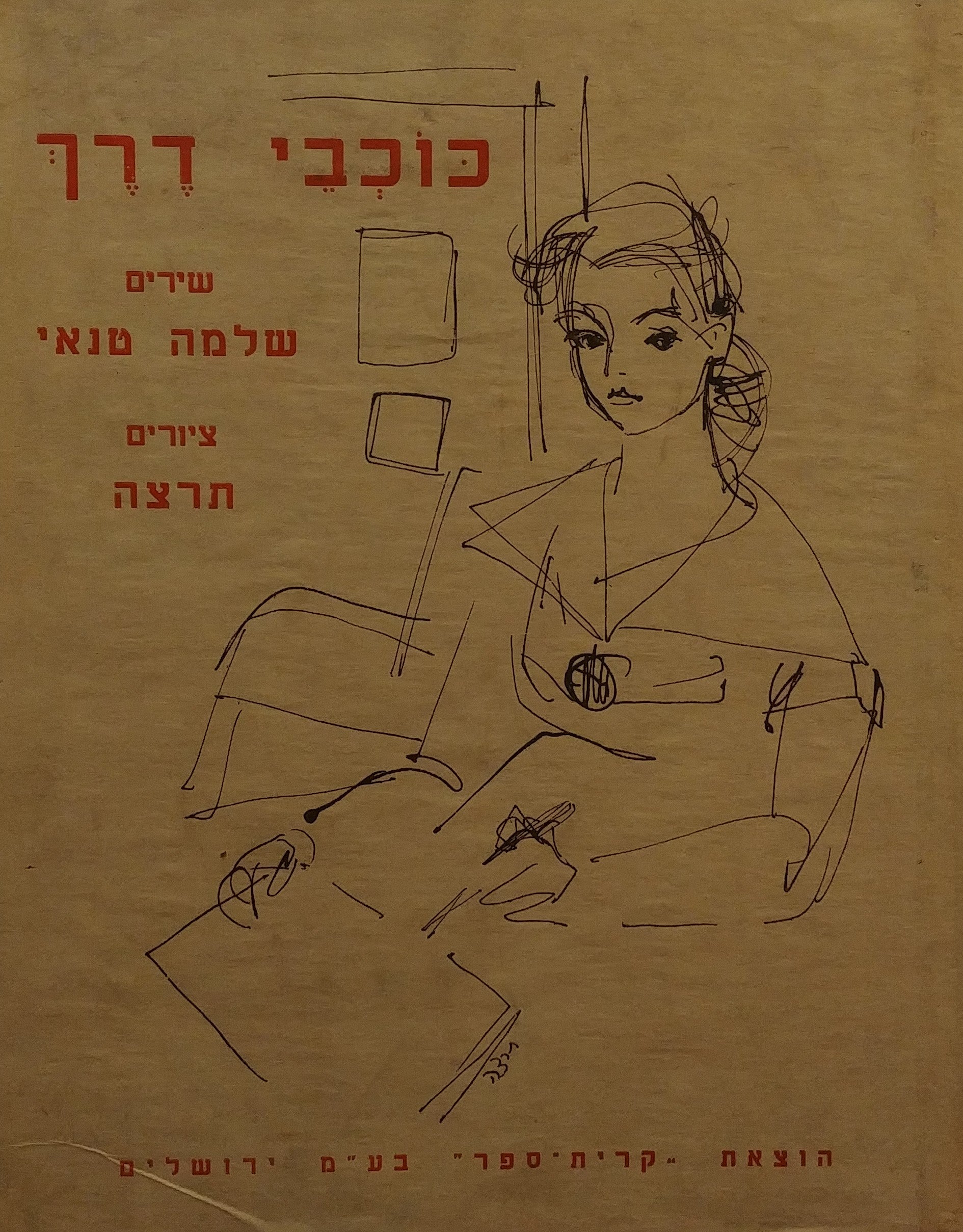 כוכבי דרך: שירים / ציורים: תרצה טנאי