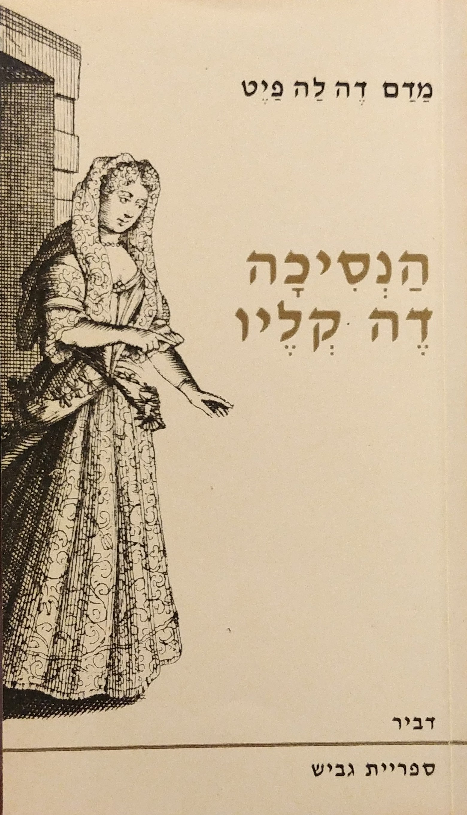הנסיכה דה קליו / תרגום ירוחם לוריא