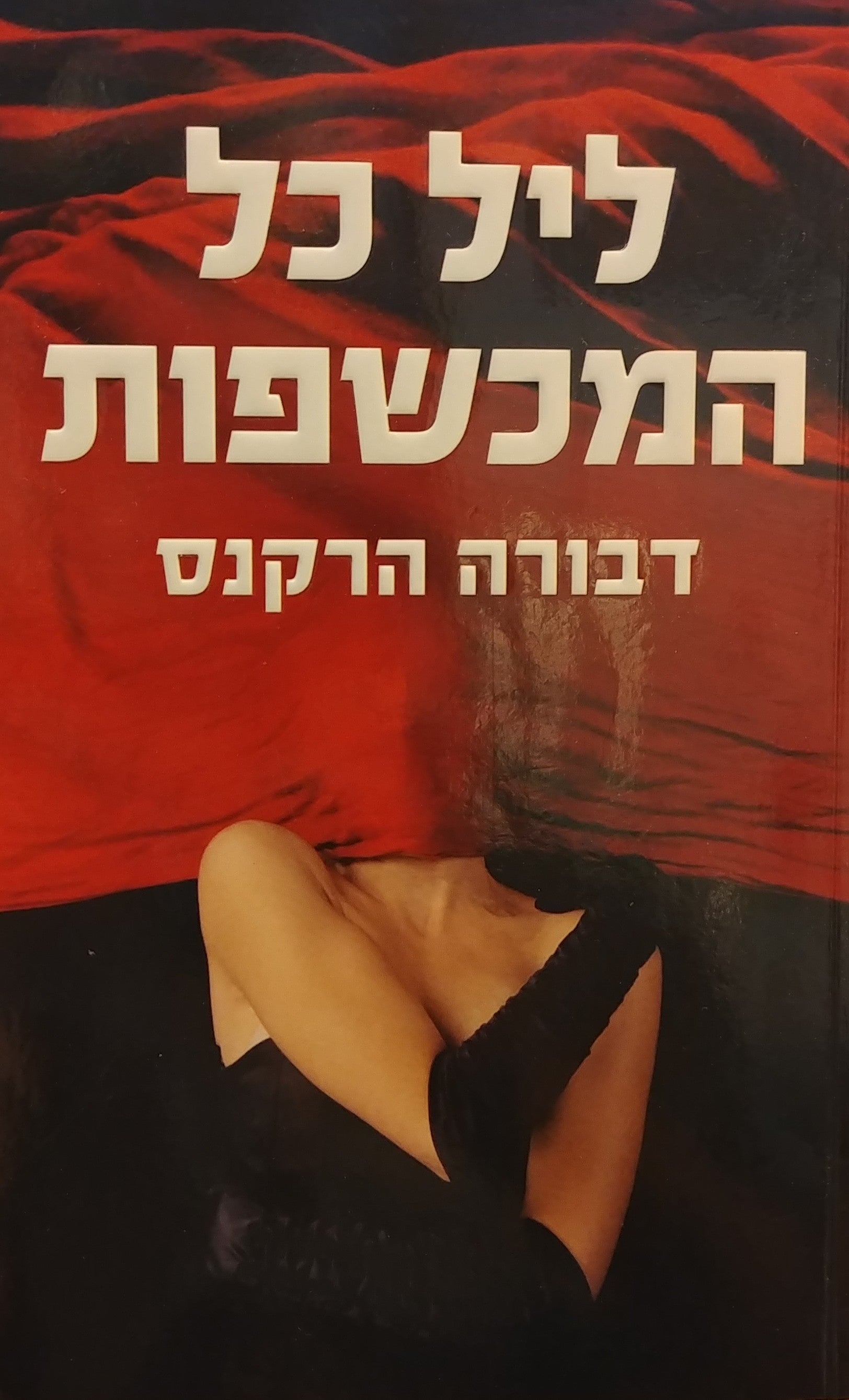 ליל כל המכשפות