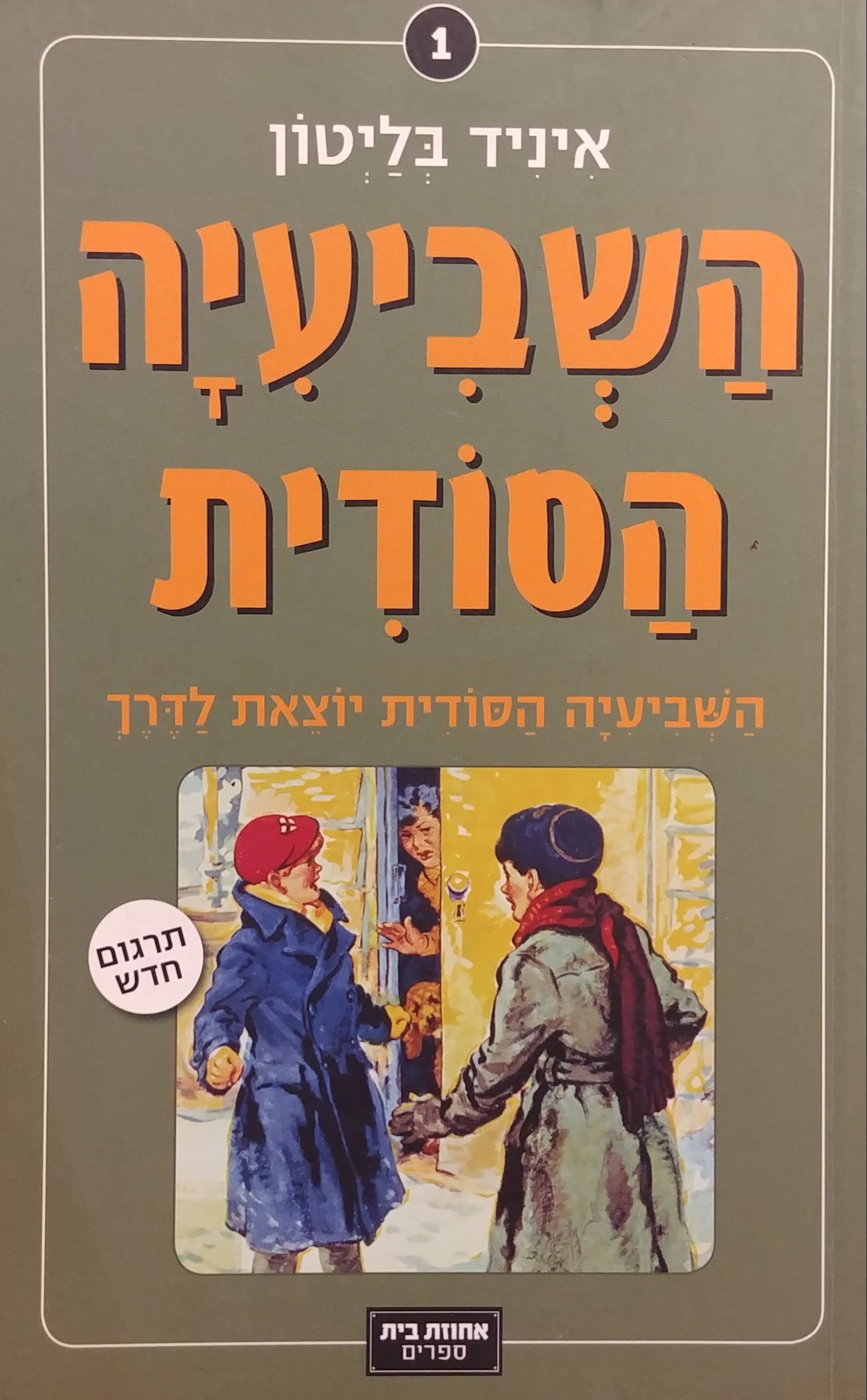 השביעיה הסודית 1 : יוצאת לדרך / תרגום דנה אלעזר-הלוי